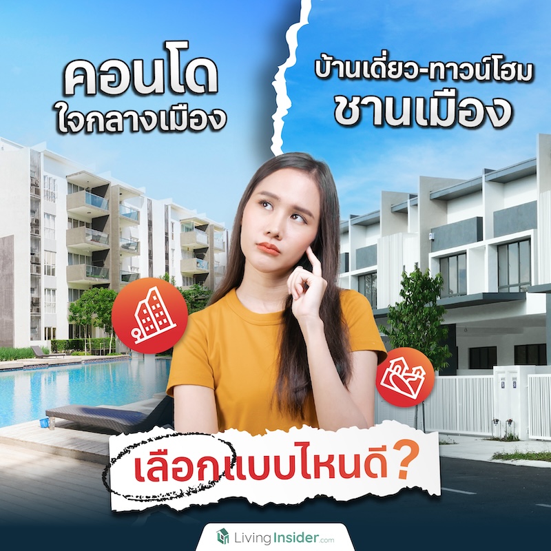 คอนโดใจกลางเมือง VS บ้าน-ทาวน์โฮมชานเมือง เลือกแบบไหนดี? คอนโดใจกลางเมือง VS บ้าน-ทาวน์โฮมชานเมือง เลือกแบบไหนดี?