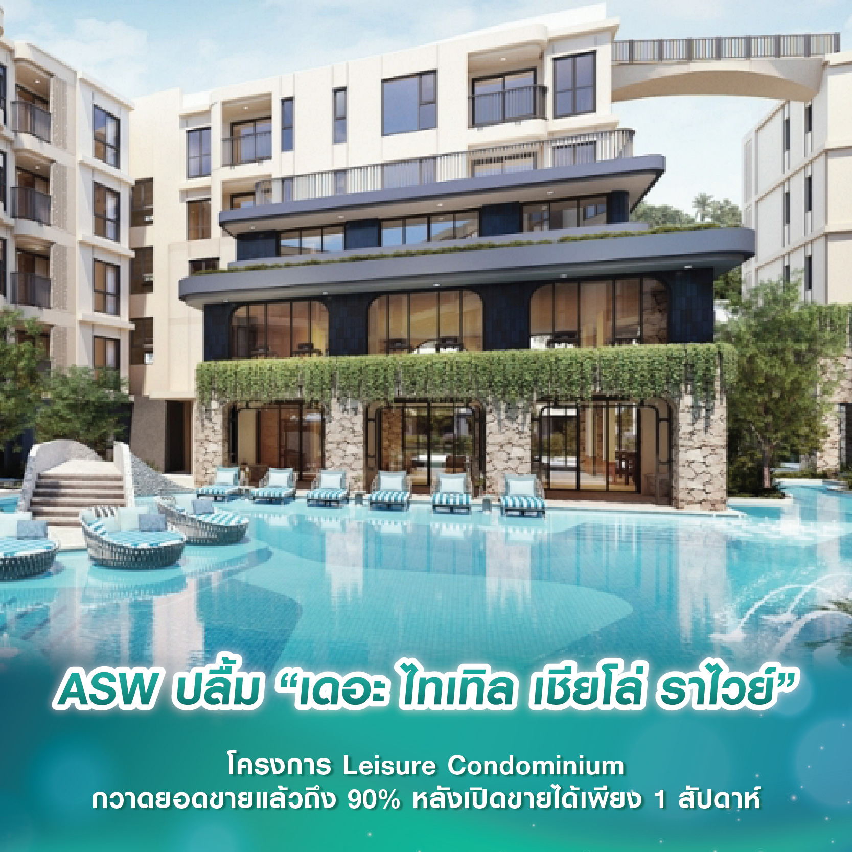 ASW ปลื้ม “เดอะ ไทเทิล เชียโล่ ราไวย์” โครงการ Leisure Condominium กวาดยอดขายแล้วถึง 90% หลังเปิดขายได้เพียง 1 สัปดาห์ ASW ปลื้ม “เดอะ ไทเทิล เชียโล่ ราไวย์” โครงการ Leisure Condominium กวาดยอดขายแล้วถึง 90% หลังเปิดขายได้เพียง 1 สัปดาห์