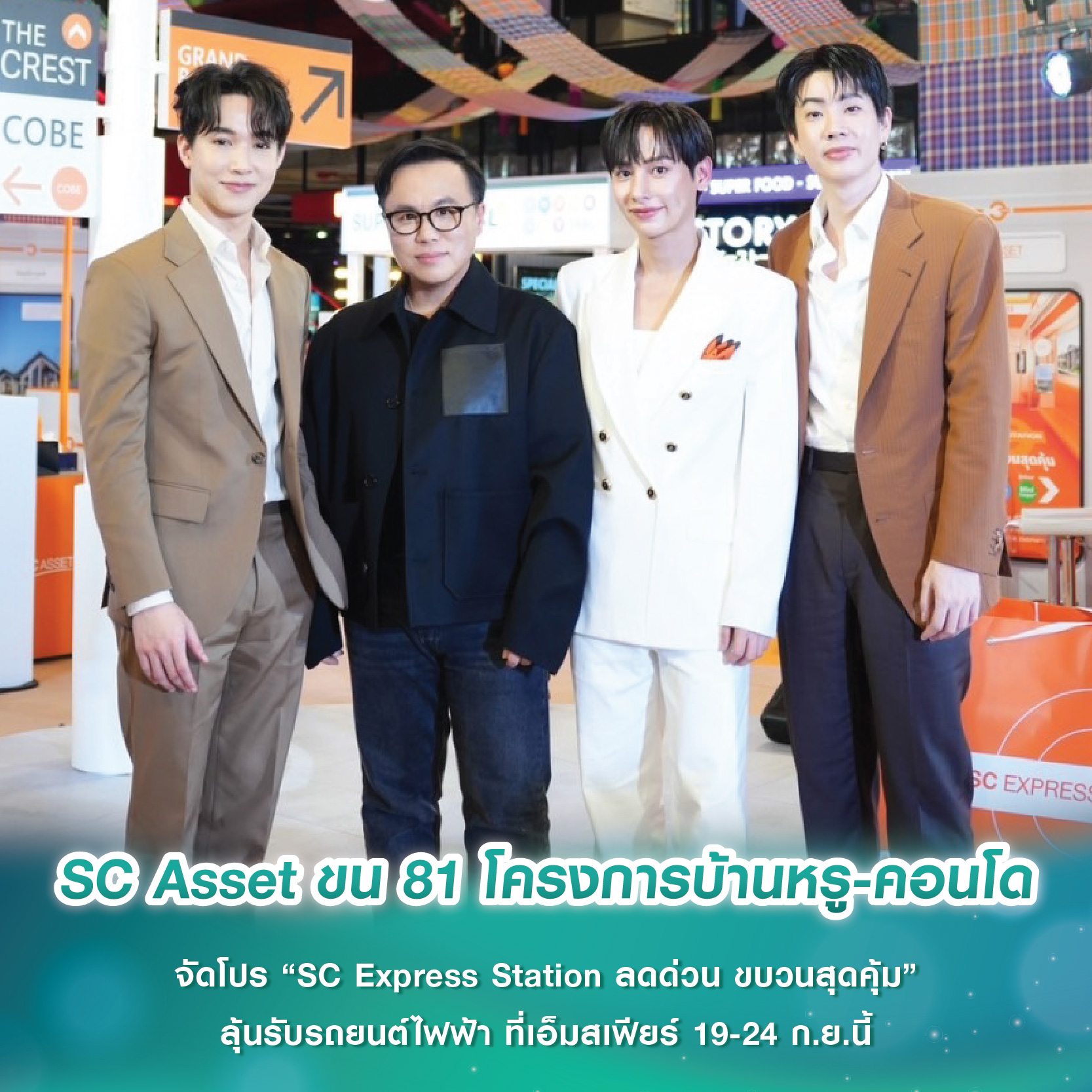 SC Asset ขน 81 โครงการบ้านหรู-คอนโด จัดโปร “SC Express Station ลดด่วน ขบวนสุดคุ้ม” ลุ้นรับรถยนต์ไฟฟ้า ที่เอ็มสเฟียร์ 19-24 ก.ย.นี้ SC Asset ขน 81 โครงการบ้านหรู-คอนโด จัดโปร “SC Express Station ลดด่วน ขบวนสุดคุ้ม” ลุ้นรับรถยนต์ไฟฟ้า ที่เอ็มสเฟียร์ 19-24 ก.ย.นี้