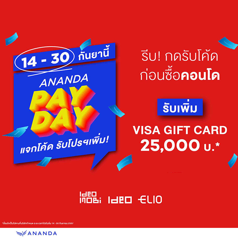 อนันดาฯ เร่งเครื่องกระตุ้นกำลังซื้อไตรมาส 3 ส่งโปรโมชัน ANANDA PAY DAY #แจกโค้ดรับโปรเพิ่ม VISA GIFT CARD สูงสุดมูลค่า 50,000 บาท* อนันดาฯ เร่งเครื่องกระตุ้นกำลังซื้อไตรมาส 3 ส่งโปรโมชัน ANANDA PAY DAY #แจกโค้ดรับโปรเพิ่ม VISA GIFT CARD สูงสุดมูลค่า 50,000 บาท*