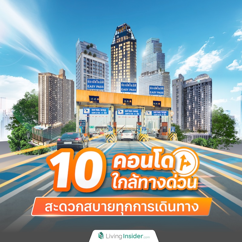 10 คอนโดใกล้ทางด่วน สะดวกสบายทุกการเดินทาง 10 คอนโดใกล้ทางด่วน สะดวกสบายทุกการเดินทาง