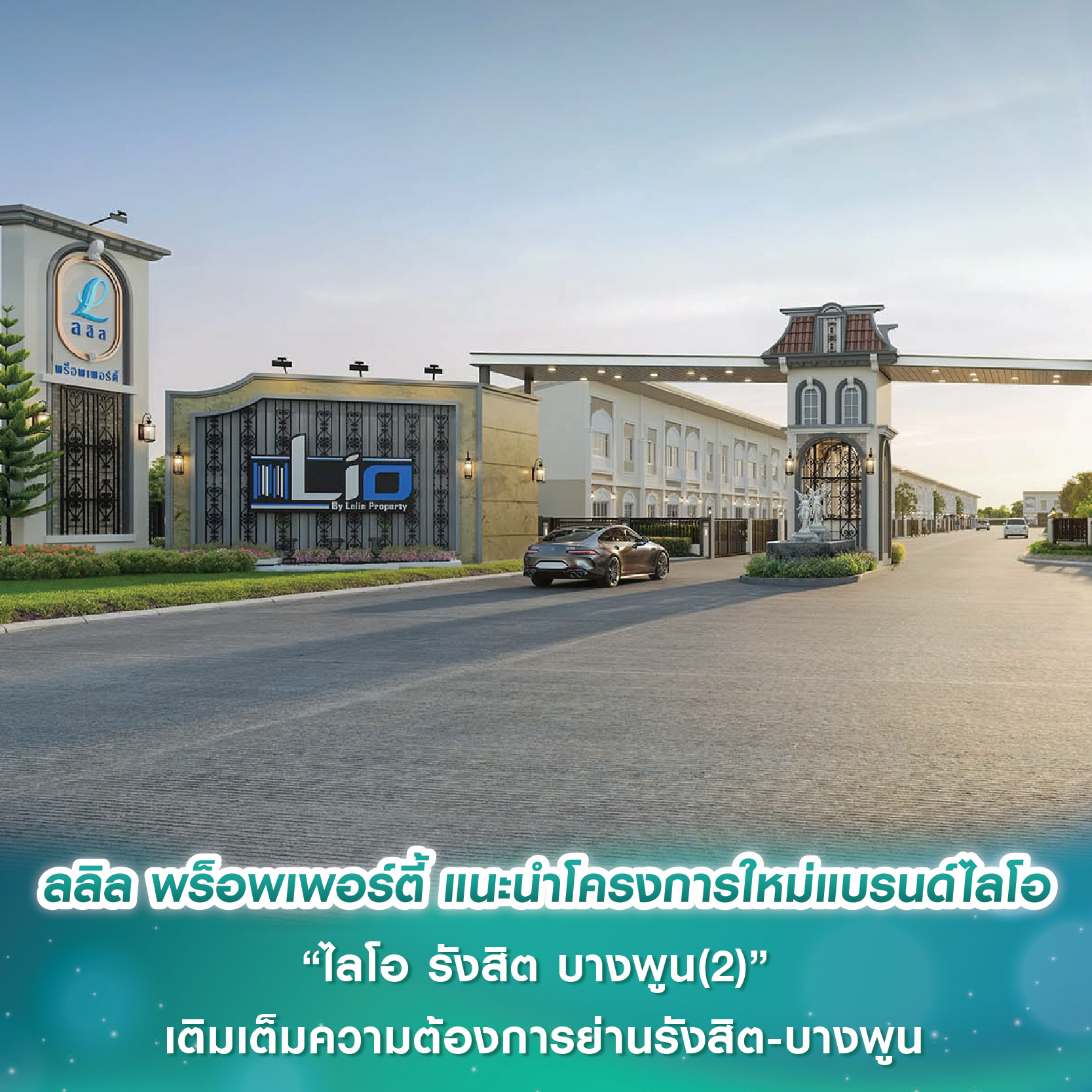 ลลิล พร็อพเพอร์ตี้ แนะนำโครงการใหม่แบรนด์ไลโอ (Lio) “ไลโอ รังสิต บางพูน(2)” เติมเต็มความต้องการย่านรังสิต-บางพูน ลลิล พร็อพเพอร์ตี้ แนะนำโครงการใหม่แบรนด์ไลโอ (Lio) “ไลโอ รังสิต บางพูน(2)” เติมเต็มความต้องการย่านรังสิต-บางพูน
