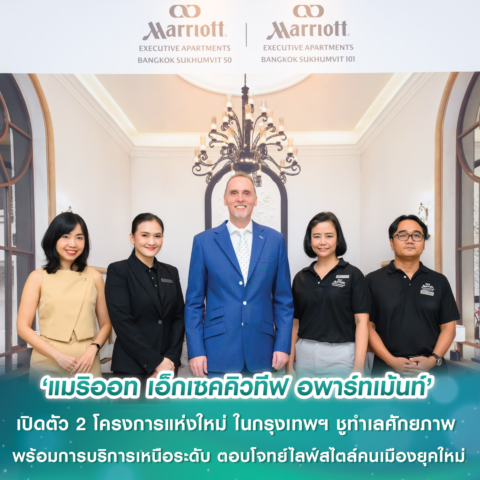 ‘แมริออท เอ็กเซคคิวทีฟ อพาร์ทเม้นท์’ ประกาศเปิดตัว 2 โครงการแห่งใหม่ในกรุงเทพฯ ชูทำเลศักยภาพ พร้อมการบริการเหนือระดับ ตอบโจทย์ไลฟ์สไตล์คนเมืองยุคใหม่ ‘แมริออท เอ็กเซคคิวทีฟ อพาร์ทเม้นท์’ ประกาศเปิดตัว 2 โครงการแห่งใหม่ในกรุงเทพฯ ชูทำเลศักยภาพ พร้อมการบริการเหนือระดับ ตอบโจทย์ไลฟ์สไตล์คนเมืองยุคใหม่