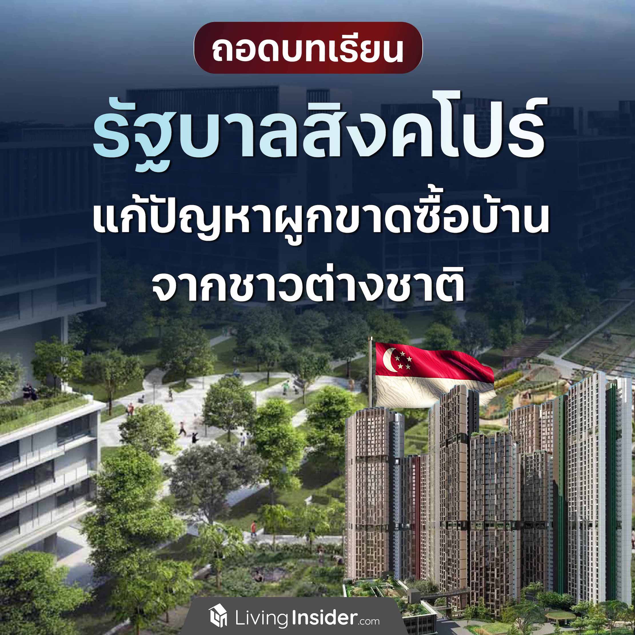 ถอดบทเรียน รัฐบาลสิงคโปร์ แก้ปัญหาผูกขาดซื้อบ้านจากชาวต่างชาติ ถอดบทเรียน รัฐบาลสิงคโปร์ แก้ปัญหาผูกขาดซื้อบ้านจากชาวต่างชาติ