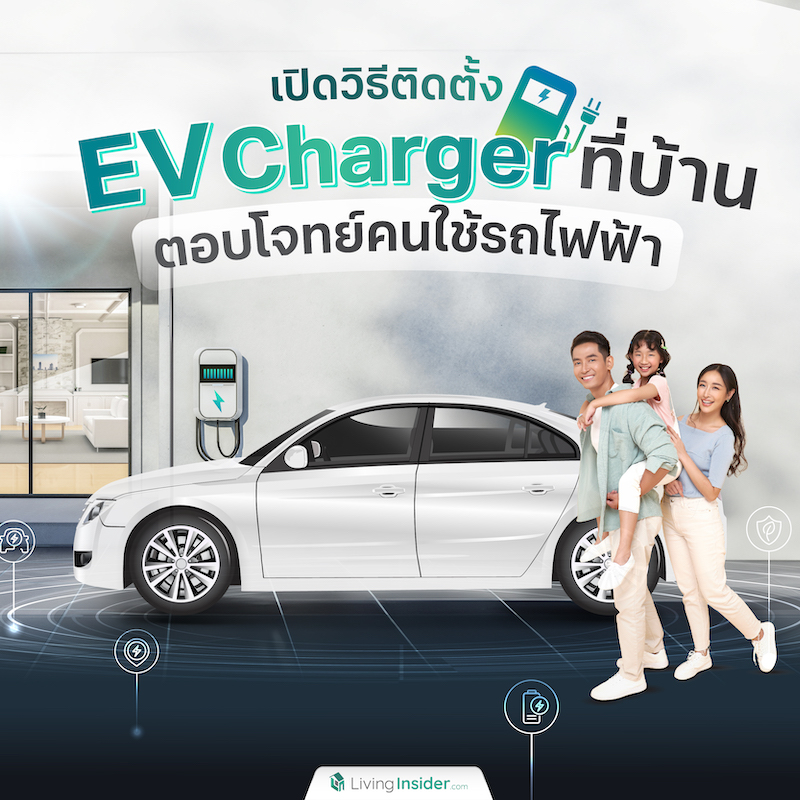 เปิดวิธีติดตั้ง EV Charger ที่บ้าน ตอบโจทย์คนใช้รถไฟฟ้า เปิดวิธีติดตั้ง EV Charger ที่บ้าน ตอบโจทย์คนใช้รถไฟฟ้า