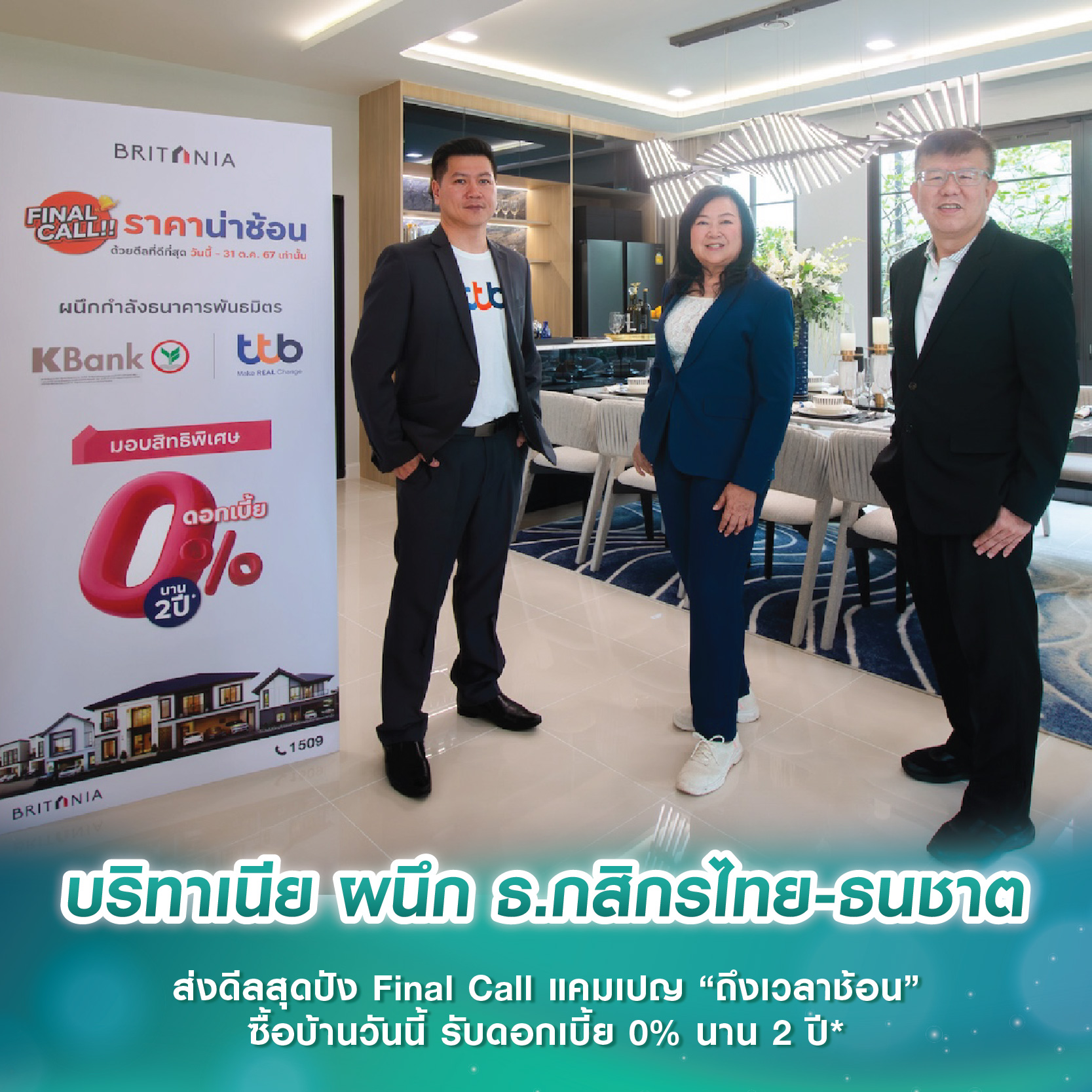 บริทาเนีย ผนึก ธ.กสิกรไทย-ธนชาต ส่งดีลสุดปัง Final Call แคมเปญ “ถึงเวลาช้อน” ซื้อบ้านวันนี้ รับดอกเบี้ย 0% นาน 2 ปี* บริทาเนีย ผนึก ธ.กสิกรไทย-ธนชาต ส่งดีลสุดปัง Final Call แคมเปญ “ถึงเวลาช้อน” ซื้อบ้านวันนี้ รับดอกเบี้ย 0% นาน 2 ปี*