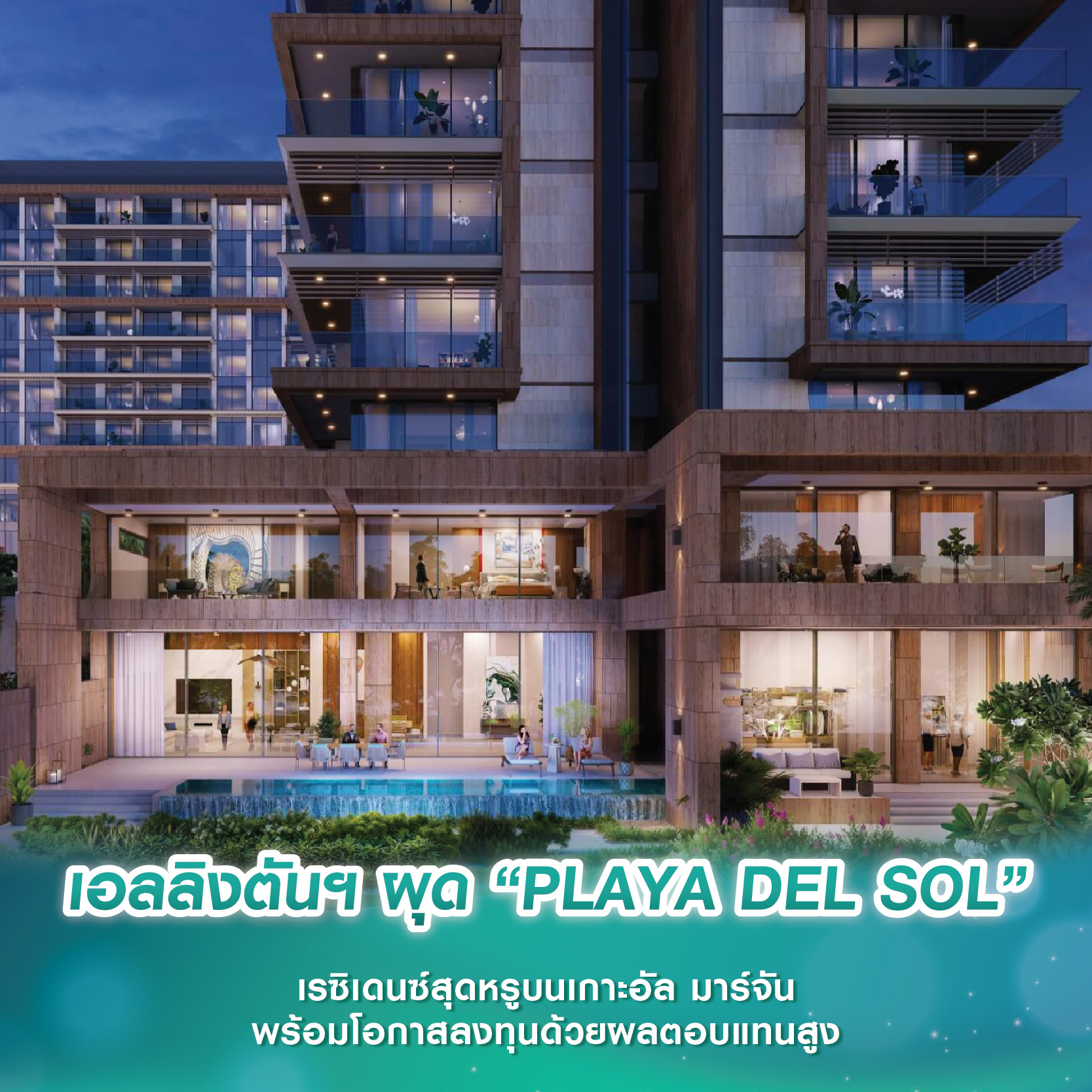 เอลลิงตันฯ ผุดโครงการ “PLAYA DEL SOL” เรซิเดนซ์สุดหรูบนเกาะอัล มาร์จัน พร้อมโอกาสลงทุนด้วยผลตอบแทนสูง เอลลิงตันฯ ผุดโครงการ “PLAYA DEL SOL” เรซิเดนซ์สุดหรูบนเกาะอัล มาร์จัน พร้อมโอกาสลงทุนด้วยผลตอบแทนสูง
