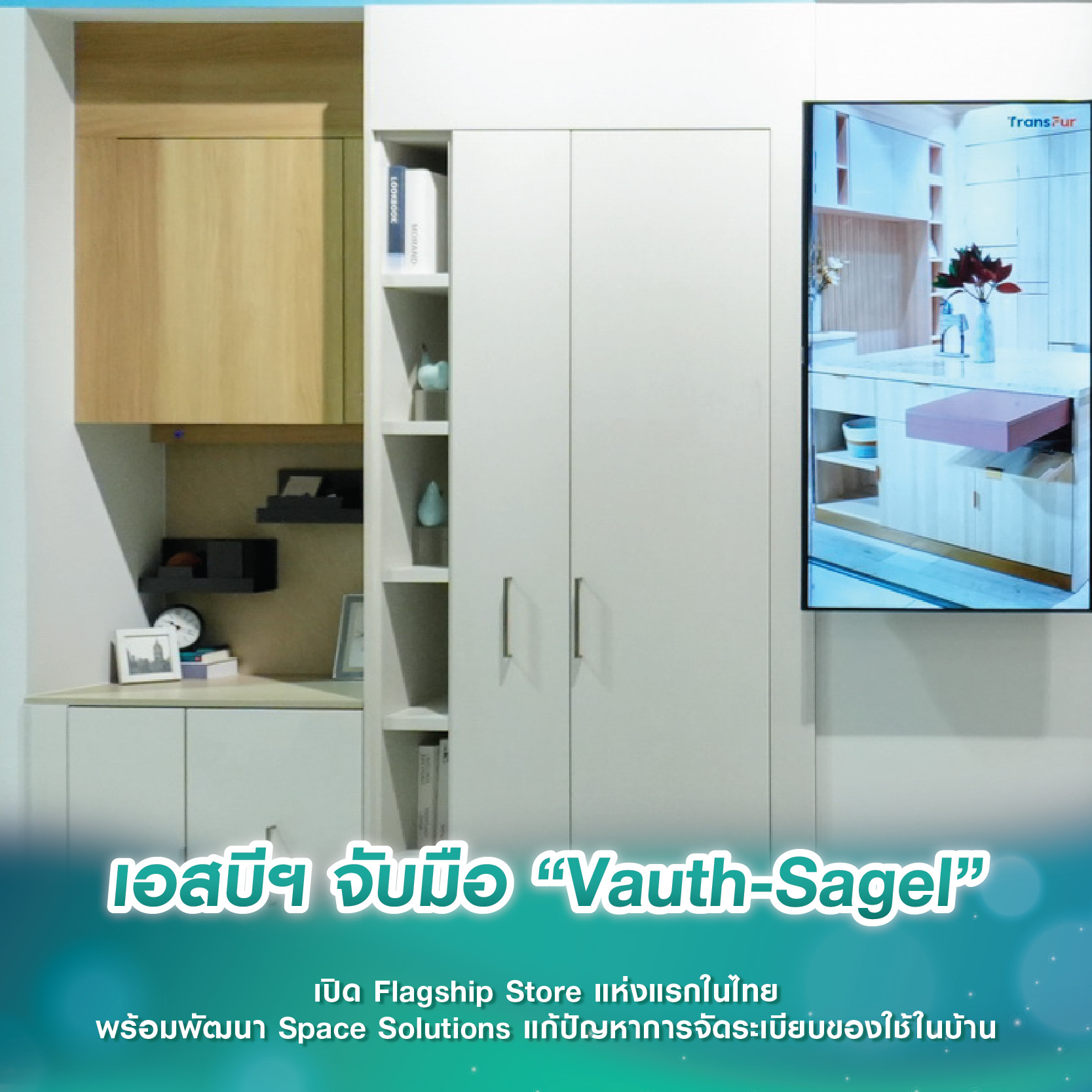 เอสบีฯ จับมือ “Vauth-Sagel” เปิด Flagship Store แห่งแรกในไทย พร้อมพัฒนา Space Solutions แก้ปัญหาการจัดระเบียบของใช้ในบ้าน เอสบีฯ จับมือ “Vauth-Sagel” เปิด Flagship Store แห่งแรกในไทย พร้อมพัฒนา Space Solutions แก้ปัญหาการจัดระเบียบของใช้ในบ้าน