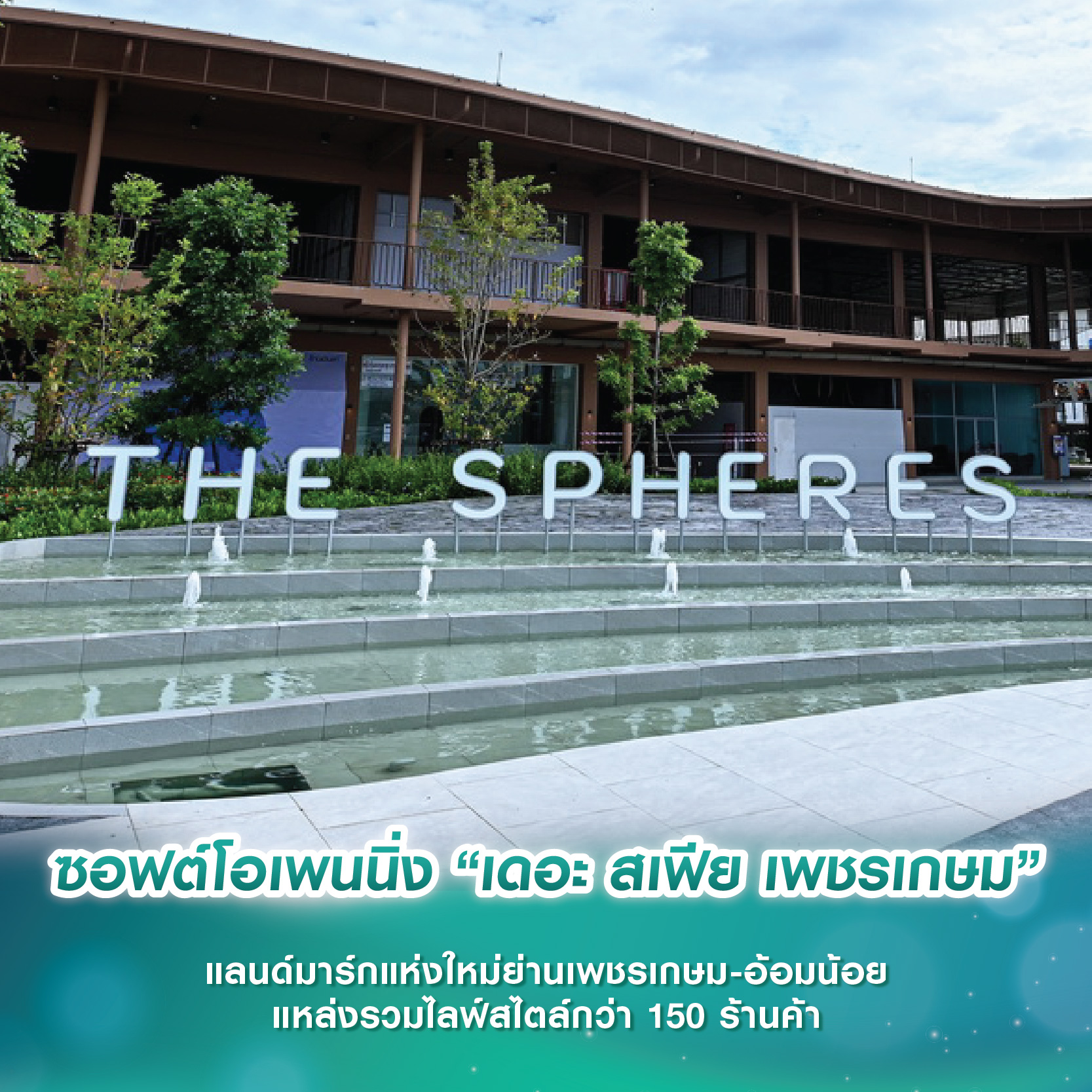 ซอฟต์โอเพนนิ่ง “เดอะ สเฟีย เพชรเกษม” แลนด์มาร์กแห่งใหม่ย่านเพชรเกษม-อ้อมน้อย แหล่งรวมไลฟ์สไตล์กว่า 150 ร้านค้า ซอฟต์โอเพนนิ่ง “เดอะ สเฟีย เพชรเกษม” แลนด์มาร์กแห่งใหม่ย่านเพชรเกษม-อ้อมน้อย แหล่งรวมไลฟ์สไตล์กว่า 150 ร้านค้า