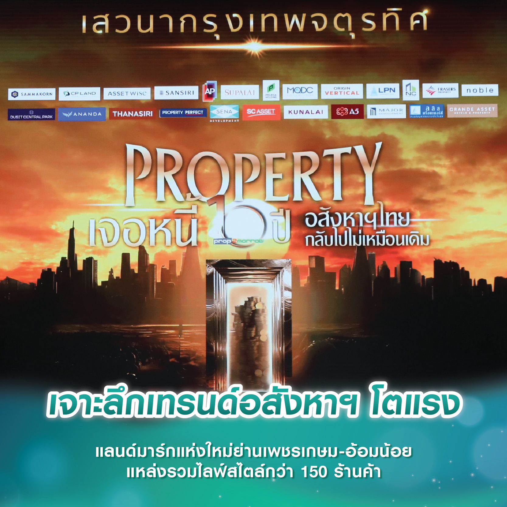เจาะลึกเทรนด์อสังหาฯ โตแรง “ความยั่งยืน–ไลฟ์สไตล์-โลว์คาร์บอน” คือโอกาสและทางรอดแห่งอนาคต เจาะลึกเทรนด์อสังหาฯ โตแรง “ความยั่งยืน–ไลฟ์สไตล์-โลว์คาร์บอน” คือโอกาสและทางรอดแห่งอนาคต