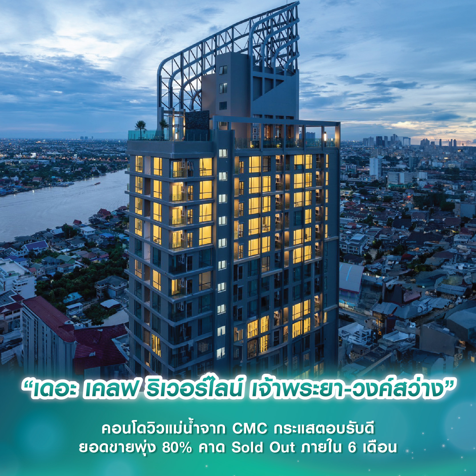 “เดอะ เคลฟ ริเวอร์ไลน์ เจ้าพระยา-วงค์สว่าง” คอนโดวิวแม่น้ำจาก CMC กระแสตอบรับดี ยอดขายพุ่ง 80% คาด Sold Out ภายใน 6 เดือน “เดอะ เคลฟ ริเวอร์ไลน์ เจ้าพระยา-วงค์สว่าง” คอนโดวิวแม่น้ำจาก CMC กระแสตอบรับดี ยอดขายพุ่ง 80% คาด Sold Out ภายใน 6 เดือน