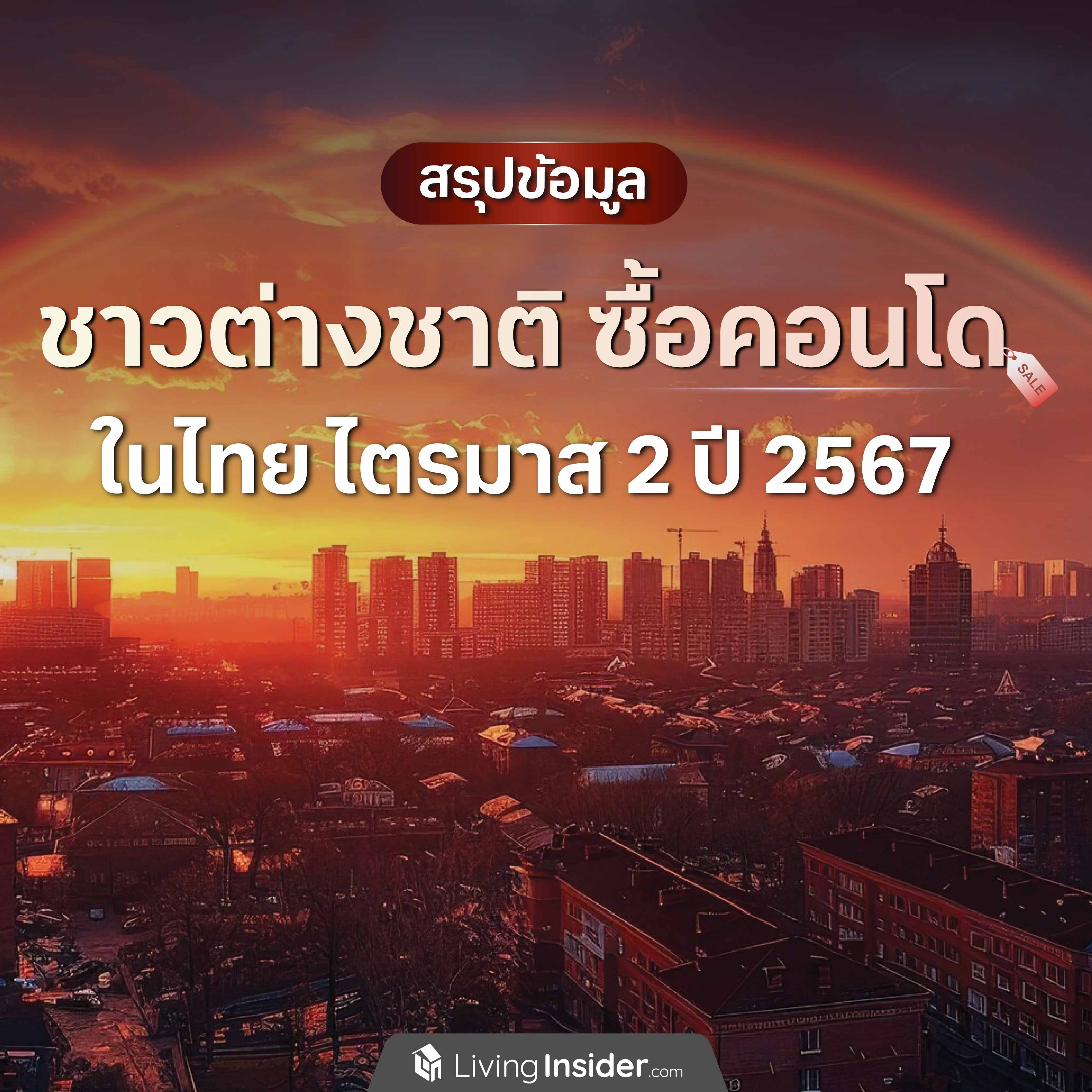 สรุปข้อมูล ชาวต่างชาติซื้อคอนโดในไทย ไตรมาส 2 ปี 2567 สรุปข้อมูล ชาวต่างชาติซื้อคอนโดในไทย ไตรมาส 2 ปี 2567