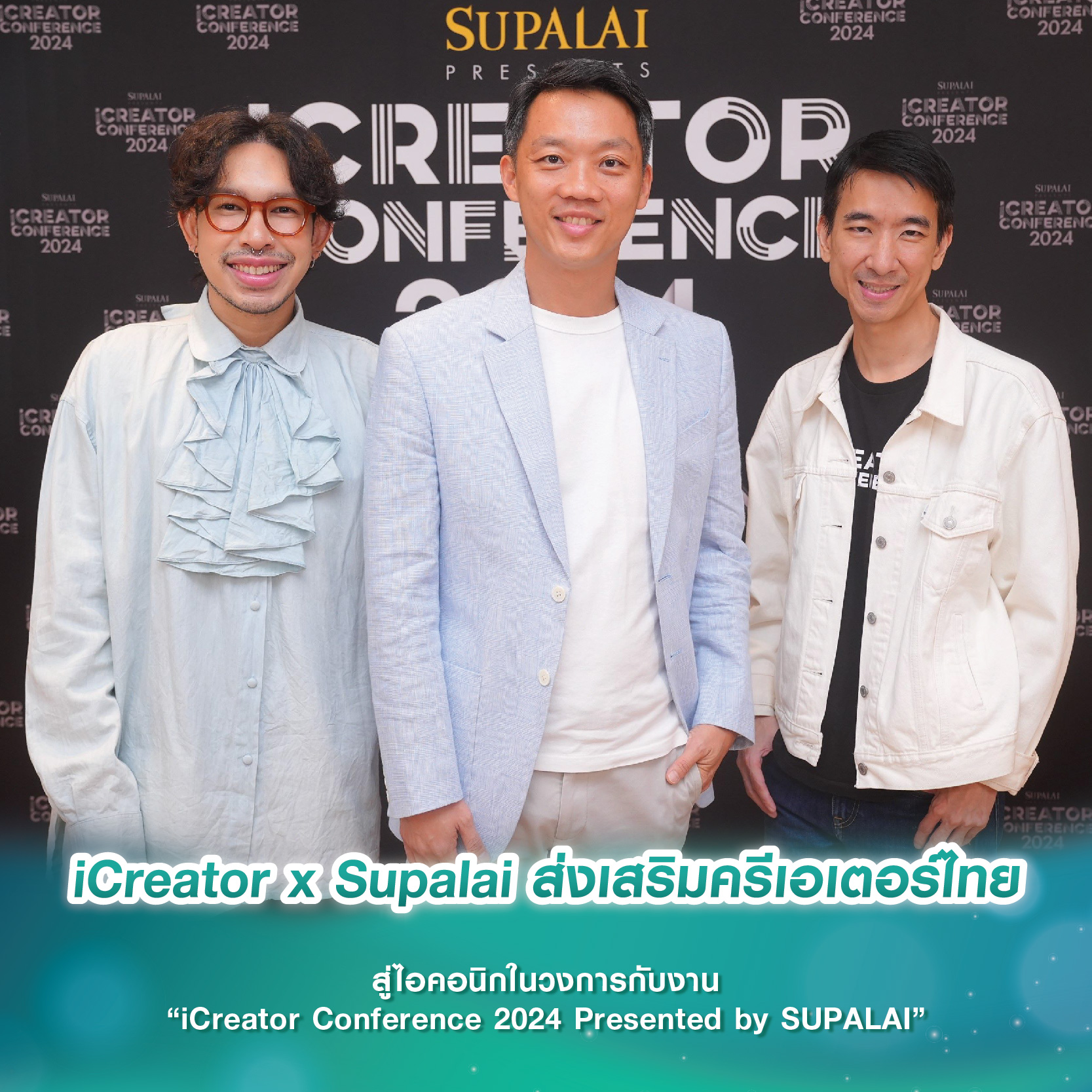 iCreator x Supalai ส่งเสริมครีเอเตอร์ไทย สู่ไอคอนิกในวงการกับงาน “iCreator Conference 2024 Presented by SUPALAI” iCreator x Supalai ส่งเสริมครีเอเตอร์ไทย สู่ไอคอนิกในวงการกับงาน “iCreator Conference 2024 Presented by SUPALAI”