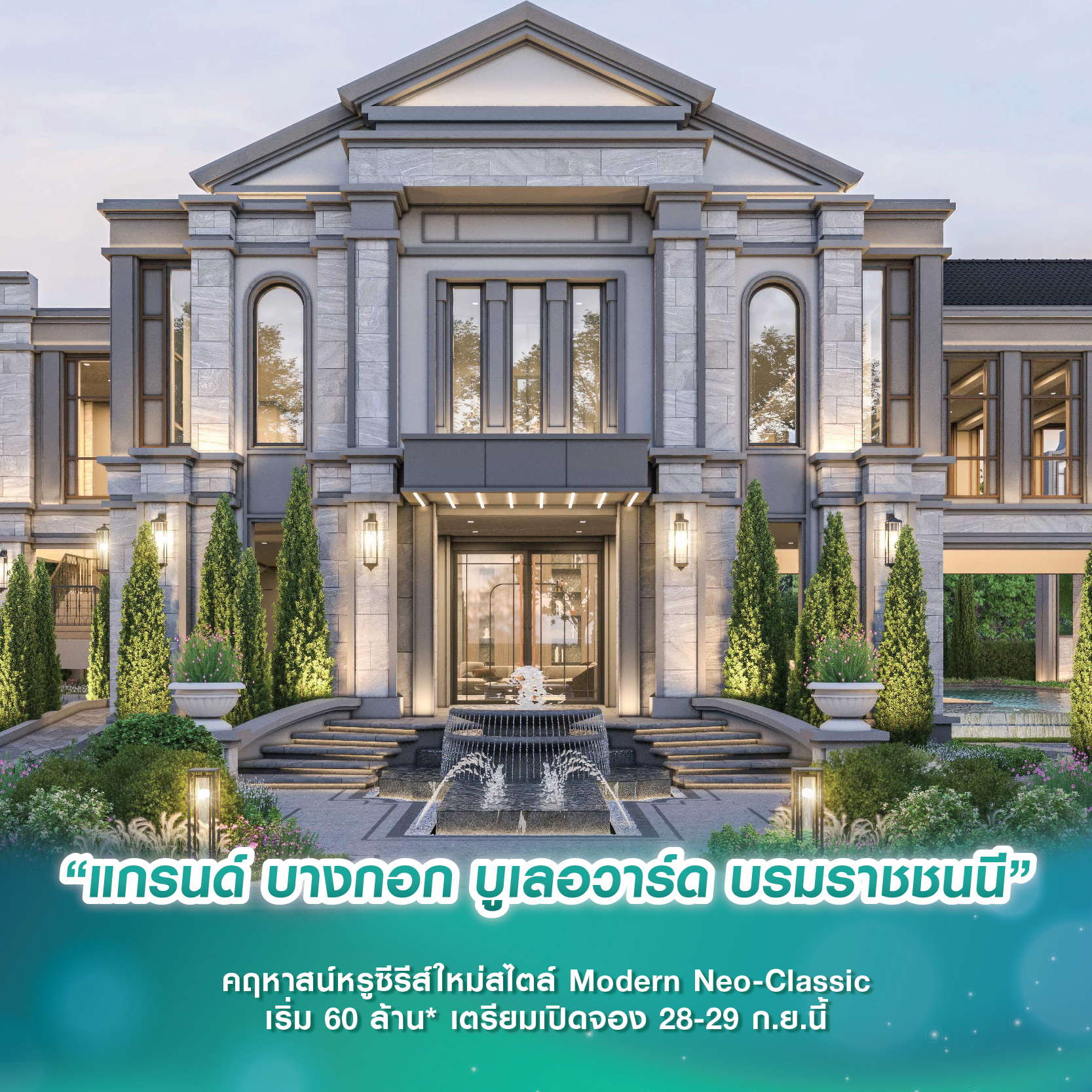 “แกรนด์ บางกอก บูเลอวาร์ด บรมราชชนนี” คฤหาสน์หรูซีรีส์ใหม่สไตล์ Modern Neo-Classic เริ่ม 60 ล้าน* เตรียมเปิดจอง 28-29 ก.ย.นี้ “แกรนด์ บางกอก บูเลอวาร์ด บรมราชชนนี” คฤหาสน์หรูซีรีส์ใหม่สไตล์ Modern Neo-Classic เริ่ม 60 ล้าน* เตรียมเปิดจอง 28-29 ก.ย.นี้