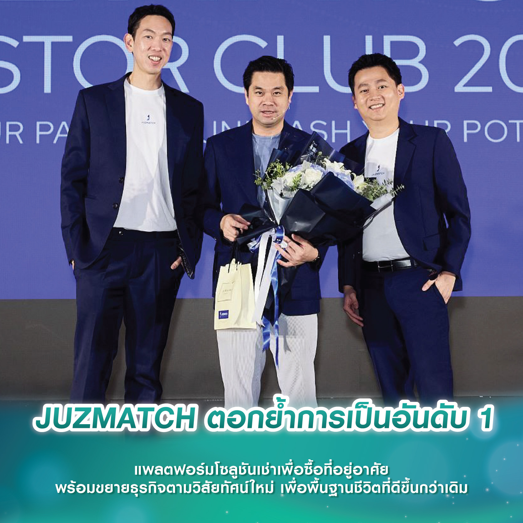 JUZMATCH ตอกย้ำการเป็นอันดับ 1 แพลตฟอร์มโซลูชันเช่าเพื่อซื้อที่อยู่อาศัย พร้อมขยายธุรกิจตามวิสัยทัศน์ใหม่ เพื่อพื้นฐานชีวิตที่ดีขึ้นกว่าเดิม JUZMATCH ตอกย้ำการเป็นอันดับ 1 แพลตฟอร์มโซลูชันเช่าเพื่อซื้อที่อยู่อาศัย พร้อมขยายธุรกิจตามวิสัยทัศน์ใหม่ เพื่อพื้นฐานชีวิตที่ดีขึ้นกว่าเดิม