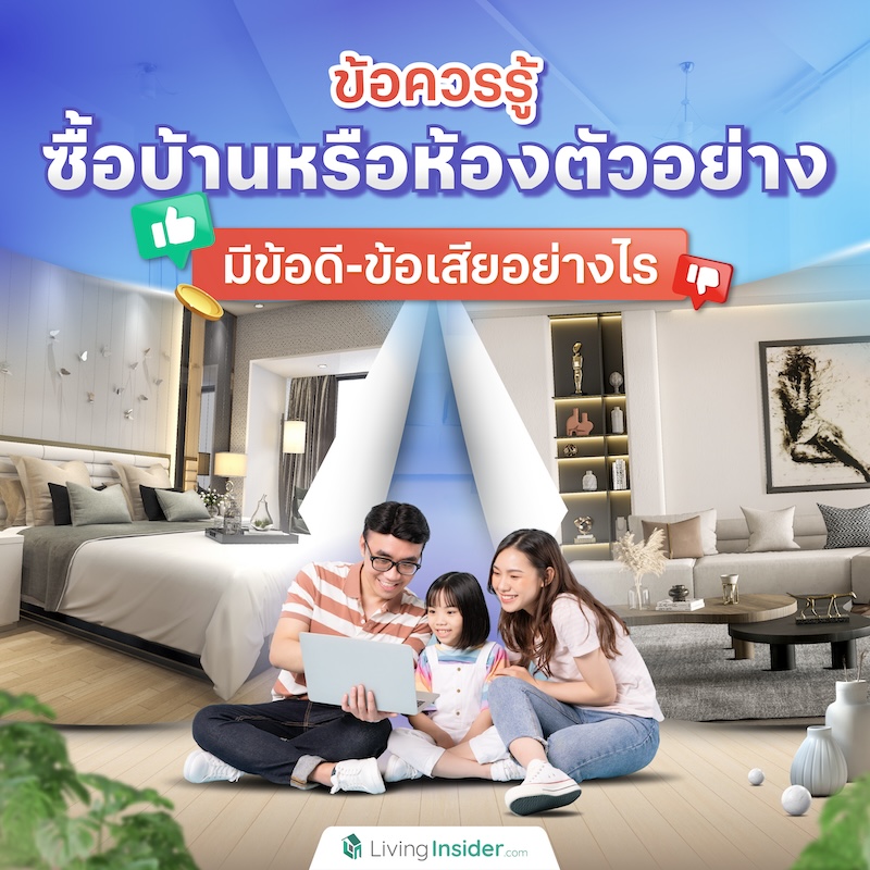 ข้อควรรู้ ซื้อบ้านหรือห้องตัวอย่าง มีข้อดี-ข้อเสียอย่างไร ข้อควรรู้ ซื้อบ้านหรือห้องตัวอย่าง มีข้อดี-ข้อเสียอย่างไร