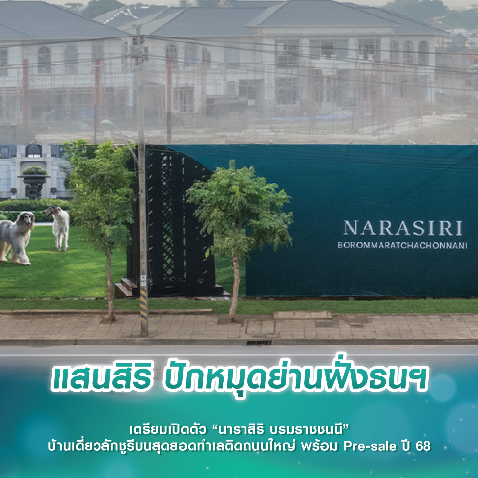 แสนสิริ ปักหมุดย่านฝั่งธนฯ เตรียมเปิดตัว “นาราสิริ บรมราชชนนี” บ้านเดี่ยวลักชูรีบนสุดยอดทำเลติดถนนใหญ่ พร้อม Pre-sale ปี 68 แสนสิริ ปักหมุดย่านฝั่งธนฯ เตรียมเปิดตัว “นาราสิริ บรมราชชนนี” บ้านเดี่ยวลักชูรีบนสุดยอดทำเลติดถนนใหญ่ พร้อม Pre-sale ปี 68