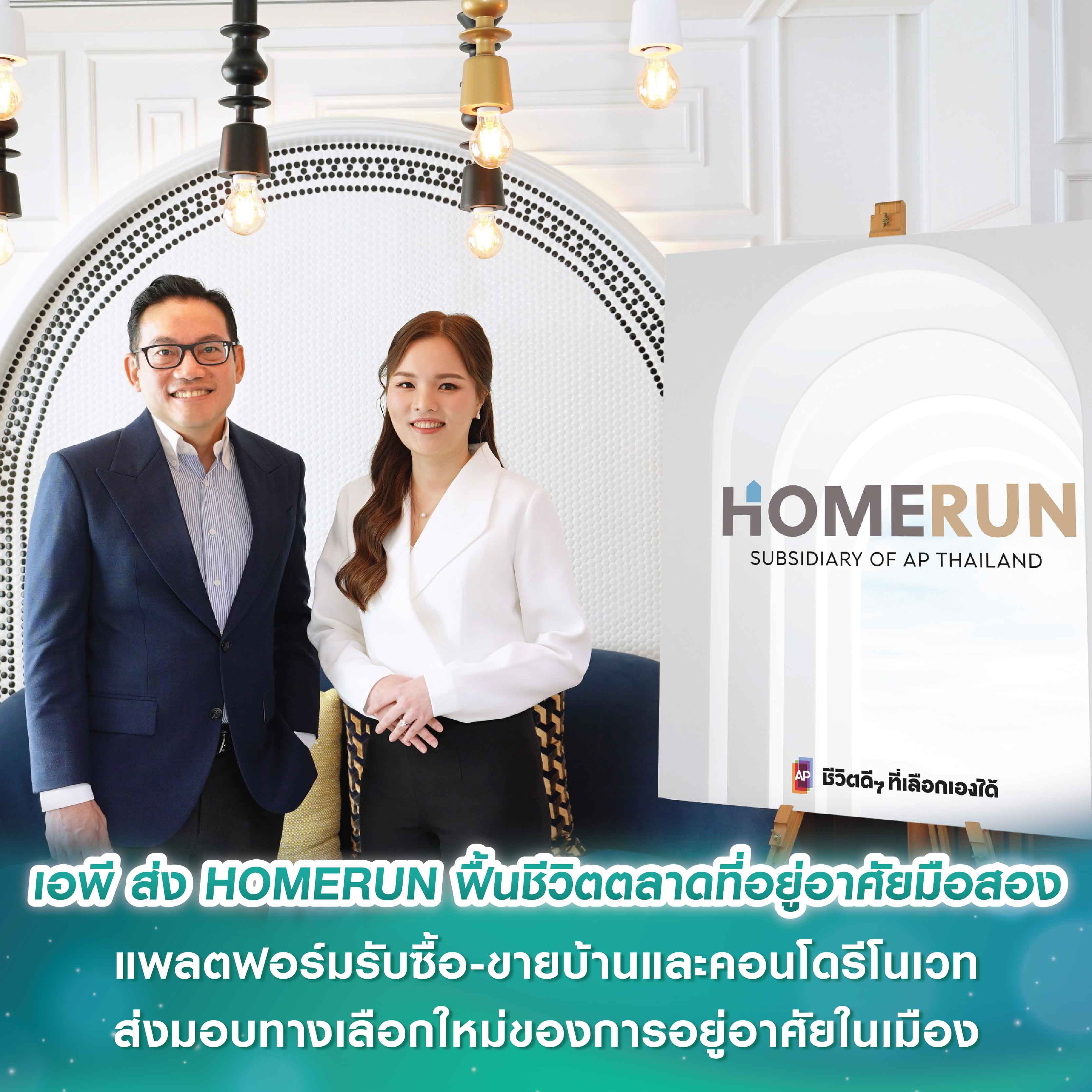 เอพี ไทยแลนด์ ส่ง HOMERUN ฟื้นชีวิตตลาดที่อยู่อาศัยมือสอง แพลตฟอร์มรับซื้อ-ขายบ้านและคอนโดรีโนเวท ส่งมอบทางเลือกใหม่ของการอยู่อาศัยในเมือง เอพี ไทยแลนด์ ส่ง HOMERUN ฟื้นชีวิตตลาดที่อยู่อาศัยมือสอง แพลตฟอร์มรับซื้อ-ขายบ้านและคอนโดรีโนเวท ส่งมอบทางเลือกใหม่ของการอยู่อาศัยในเมือง