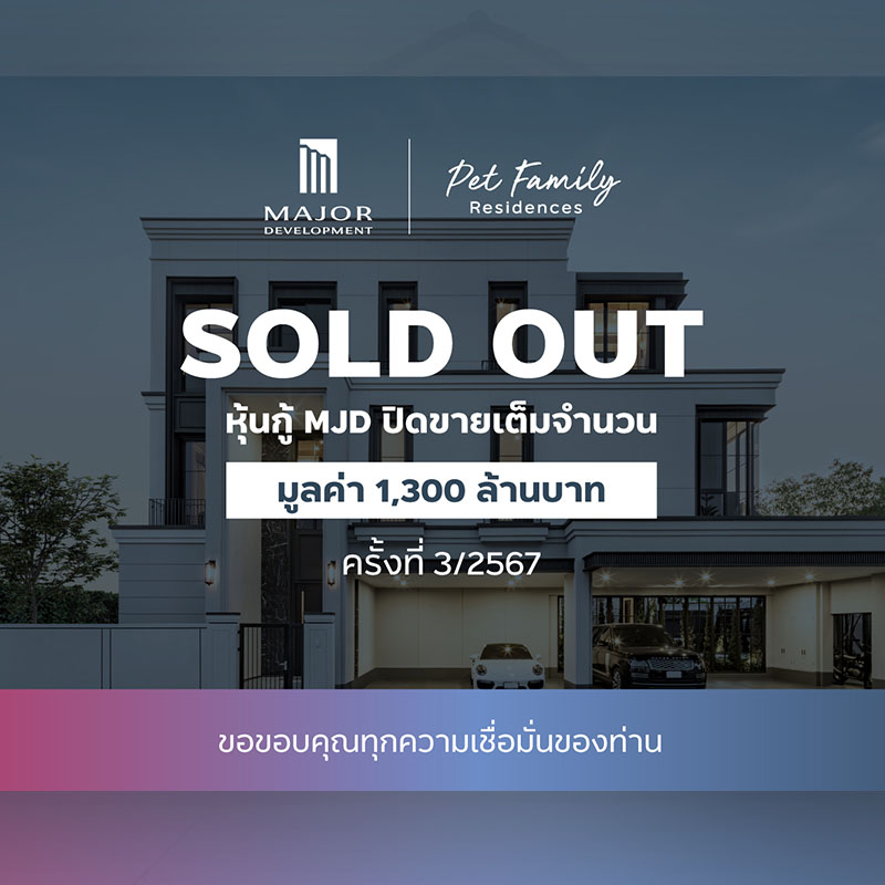 หุ้นกู้ MJD ขายเกลี้ยง! นักลงทุนตอบรับหุ้นกู้เต็มวงเงิน 1,300 ล้านบาท หุ้นกู้ MJD ขายเกลี้ยง! นักลงทุนตอบรับหุ้นกู้เต็มวงเงิน 1,300 ล้านบาท