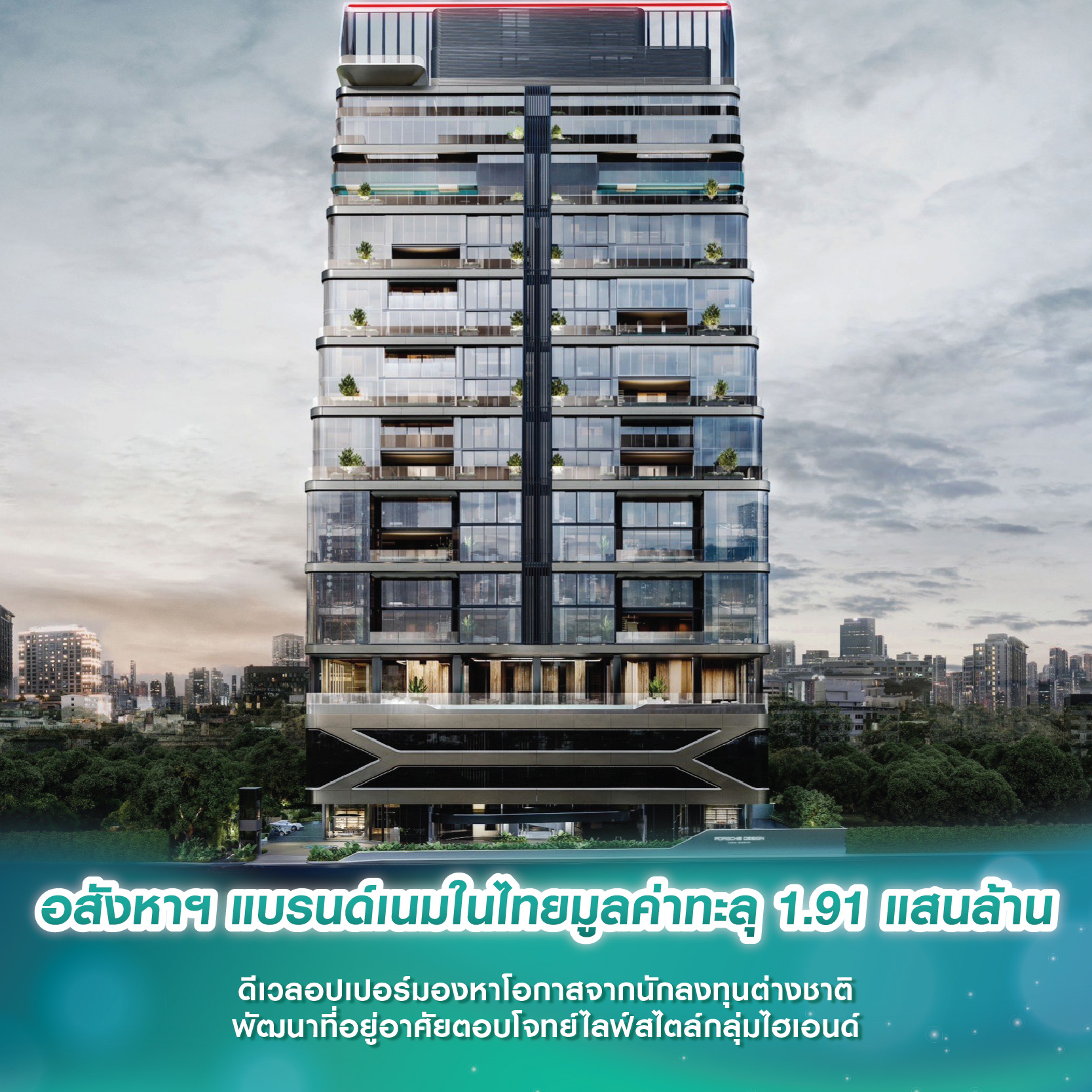อสังหาฯ แบรนด์เนมในไทยมูลค่าทะลุ 1.91 แสนล้าน ดีเวลอปเปอร์มองหาโอกาสจากนักลงทุนต่างชาติ พัฒนาที่อยู่อาศัยตอบโจทย์ไลฟ์สไตล์กลุ่มไฮเอนด์ อสังหาฯ แบรนด์เนมในไทยมูลค่าทะลุ 1.91 แสนล้าน ดีเวลอปเปอร์มองหาโอกาสจากนักลงทุนต่างชาติ พัฒนาที่อยู่อาศัยตอบโจทย์ไลฟ์สไตล์กลุ่มไฮเอนด์