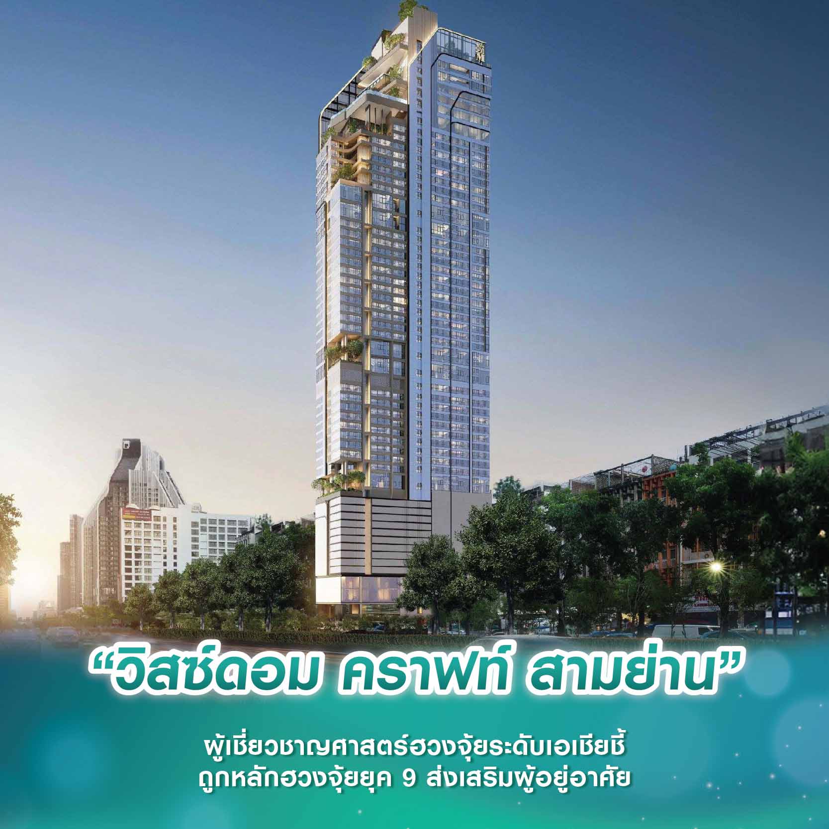 “วิสซ์ดอม คราฟท์ สามย่าน” ผู้เชี่ยวชาญศาสตร์ฮวงจุ้ยระดับเอเชียชี้ ถูกหลักฮวงจุ้ยยุค 9 ส่งเสริมผู้อยู่อาศัย “วิสซ์ดอม คราฟท์ สามย่าน” ผู้เชี่ยวชาญศาสตร์ฮวงจุ้ยระดับเอเชียชี้ ถูกหลักฮวงจุ้ยยุค 9 ส่งเสริมผู้อยู่อาศัย