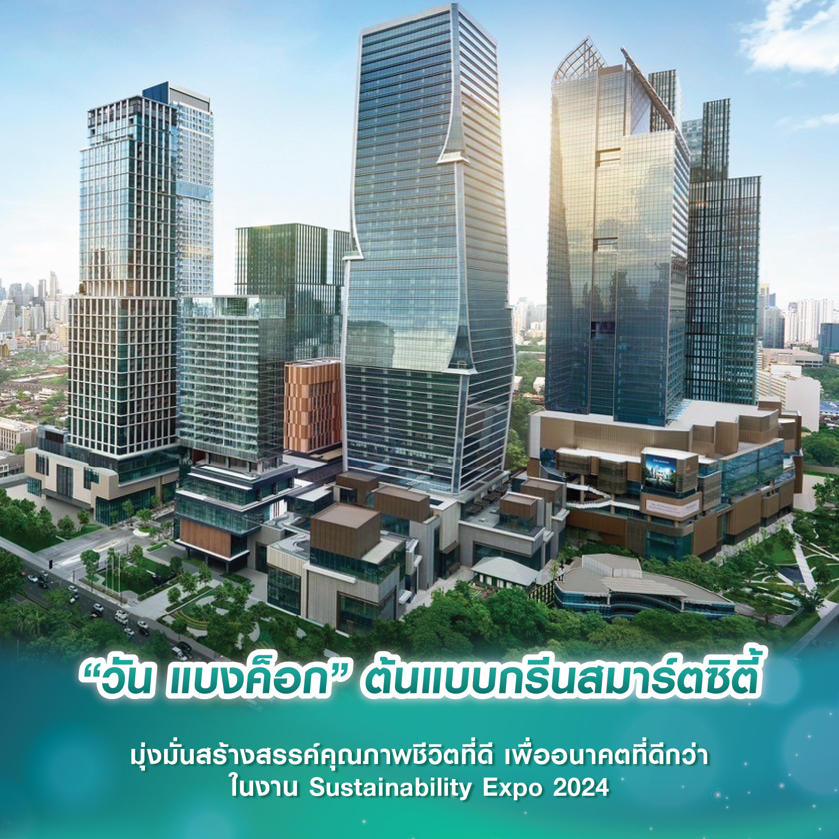 “วัน แบงค็อก” ต้นแบบกรีนสมาร์ตซิตี้ มุ่งมั่นสร้างสรรค์คุณภาพชีวิตที่ดี เพื่ออนาคตที่ดีกว่า ในงาน Sustainability Expo 2024 “วัน แบงค็อก” ต้นแบบกรีนสมาร์ตซิตี้ มุ่งมั่นสร้างสรรค์คุณภาพชีวิตที่ดี เพื่ออนาคตที่ดีกว่า ในงาน Sustainability Expo 2024