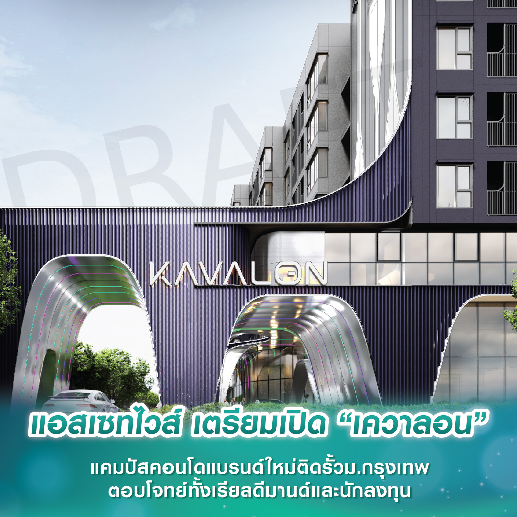 แอสเซทไวส์ เตรียมเปิด “เควาลอน” แคมปัสคอนโดแบรนด์ใหม่ติดรั้วม.กรุงเทพ ตอบโจทย์ทั้งเรียลดีมานด์และนักลงทุน แอสเซทไวส์ เตรียมเปิด “เควาลอน” แคมปัสคอนโดแบรนด์ใหม่ติดรั้วม.กรุงเทพ ตอบโจทย์ทั้งเรียลดีมานด์และนักลงทุน