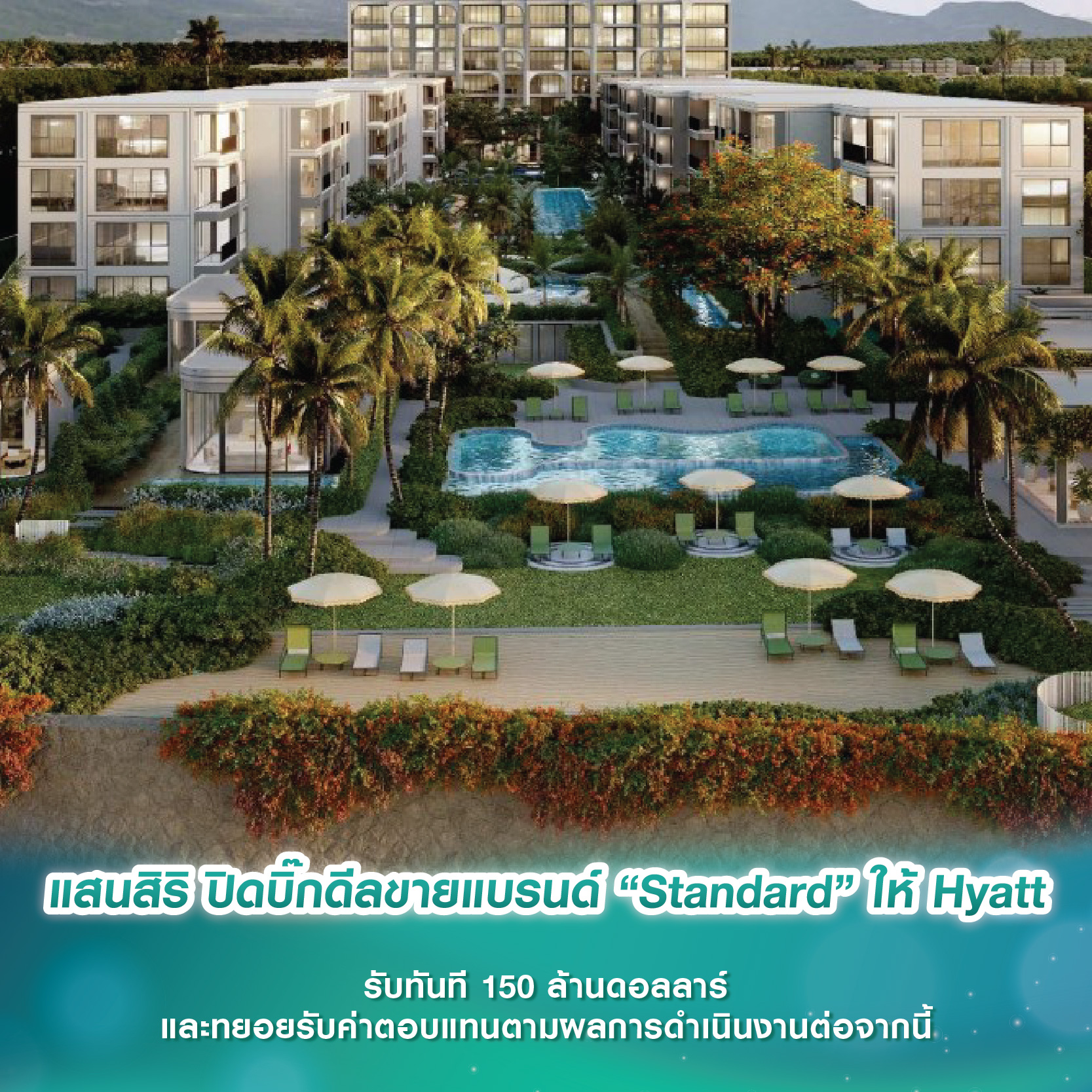 แสนสิริ ปิดบิ๊กดีลขายแบรนด์ “Standard” ให้ Hyatt รับทันที 150 ล้านดอลลาร์ และทยอยรับค่าตอบแทนตามผลการดำเนินงานต่อจากนี้ แสนสิริ ปิดบิ๊กดีลขายแบรนด์ “Standard” ให้ Hyatt รับทันที 150 ล้านดอลลาร์ และทยอยรับค่าตอบแทนตามผลการดำเนินงานต่อจากนี้