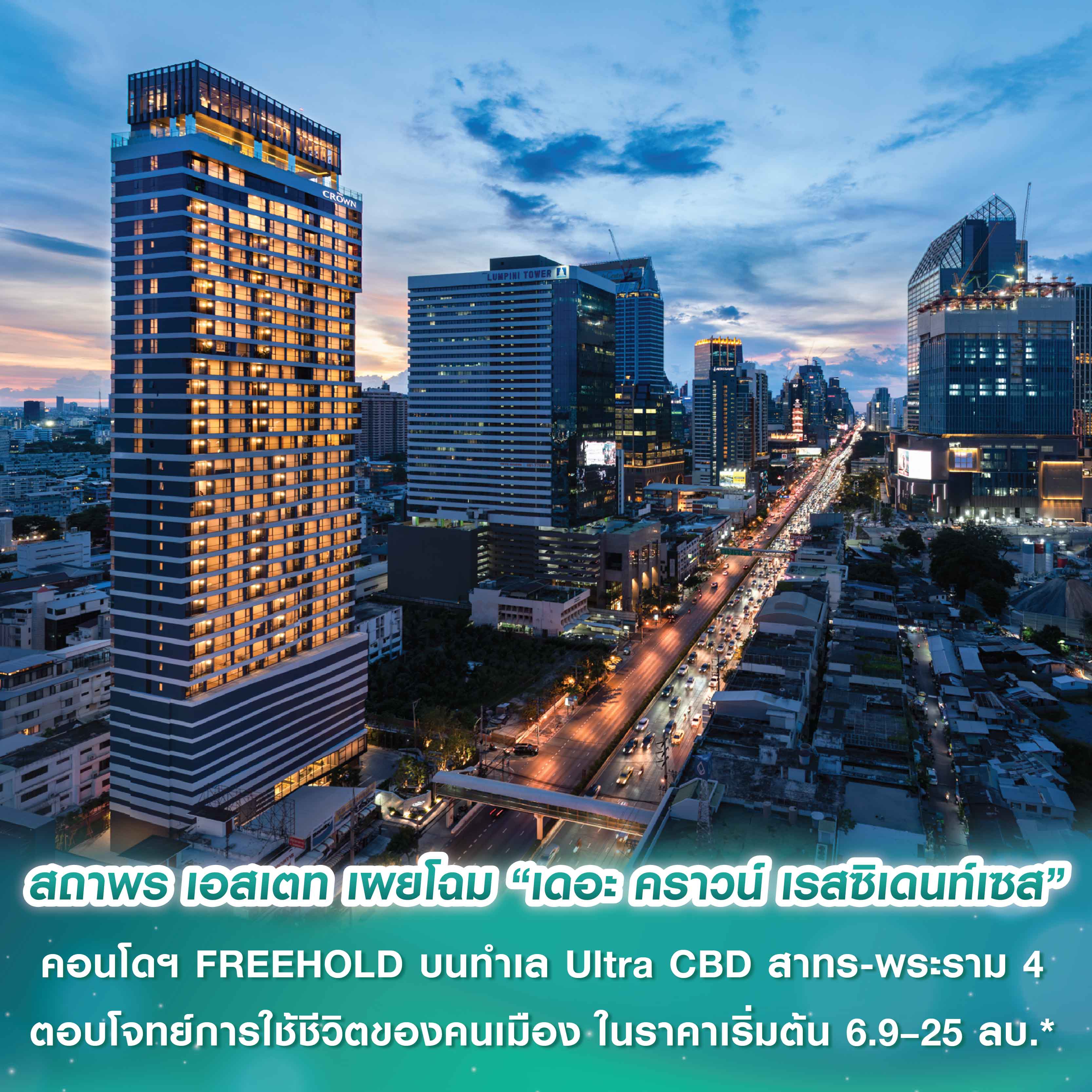 สถาพร เอสเตท เผยโฉม “เดอะ คราวน์ เรสซิเดนท์เซส” คอนโดฯ FREEHOLD ลักชัวรีแห่งใหม่พร้อมอยู่ บนทำเล Ultra CBD สาทร - พระราม 4 ตอบโจทย์การใช้ชีวิตของคนเมือง ในราคาเริ่มต้น 6.9 – 25 ล้านบาท* สถาพร เอสเตท เผยโฉม “เดอะ คราวน์ เรสซิเดนท์เซส” คอนโดฯ FREEHOLD ลักชัวรีแห่งใหม่พร้อมอยู่ บนทำเล Ultra CBD สาทร - พระราม 4 ตอบโจทย์การใช้ชีวิตของคนเมือง ในราคาเริ่มต้น 6.9 – 25 ล้านบาท*