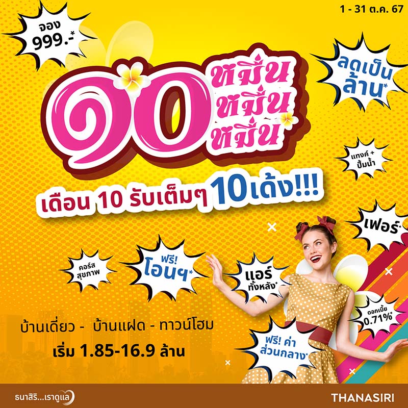 ธนาสิริ ส่งโปร “๑๐ หมื่น” 10 รับเต็ม ๆ 10 เด้ง กับบ้าน 10 โครงการ ราคาพิเศษ 1.85-16.9 ล้านบาท ตั้งแต่วันนี้-สิ้นเดือนต.ค.นี้ ธนาสิริ ส่งโปร “๑๐ หมื่น” 10 รับเต็ม ๆ 10 เด้ง กับบ้าน 10 โครงการ ราคาพิเศษ 1.85-16.9 ล้านบาท ตั้งแต่วันนี้-สิ้นเดือนต.ค.นี้