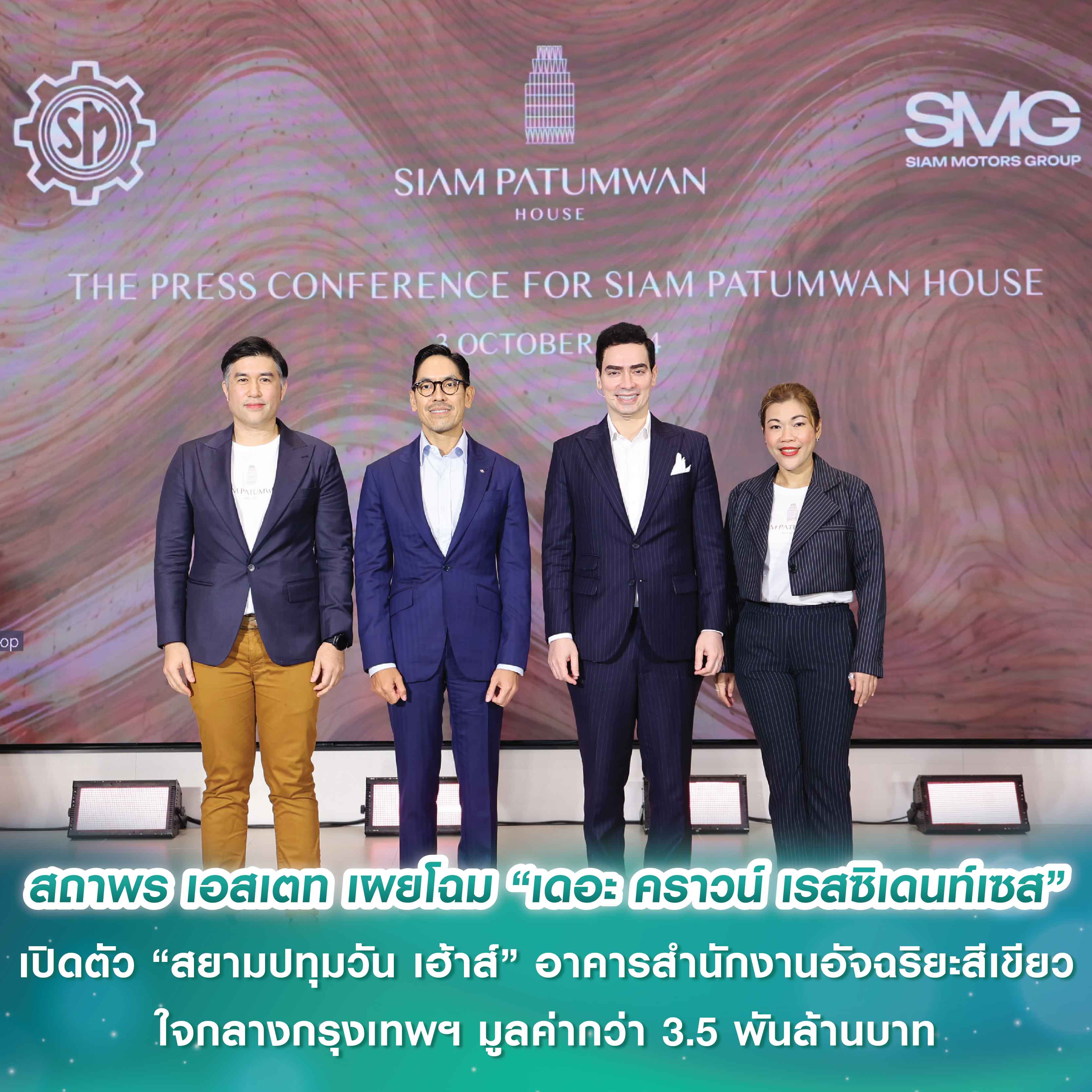 กลุ่มสยามกลการ ลุยตลาดอาคารสำนักงาน เปิดตัว “สยามปทุมวัน เฮ้าส์” อาคารสำนักงานอัจฉริยะสีเขียว ใจกลางกรุงเทพฯ มูลค่ากว่า 3.5 พันล้านบาท กลุ่มสยามกลการ ลุยตลาดอาคารสำนักงาน เปิดตัว “สยามปทุมวัน เฮ้าส์” อาคารสำนักงานอัจฉริยะสีเขียว ใจกลางกรุงเทพฯ มูลค่ากว่า 3.5 พันล้านบาท