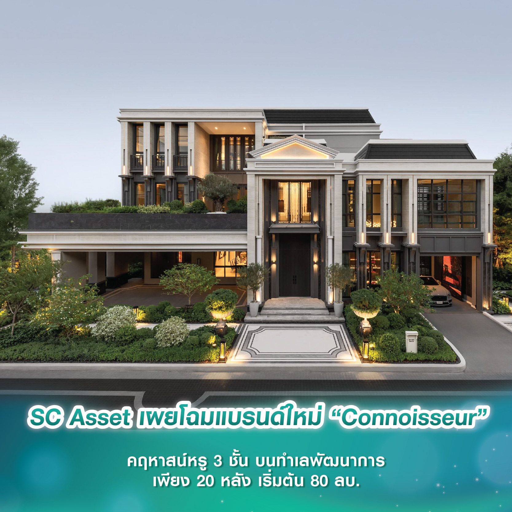 SC Asset เผยโฉมแบรนด์ใหม่ “Connoisseur” คฤหาสน์หรู 3 ชั้น บนทำเลพัฒนาการ เพียง 5 กม. ถึงทองหล่อ เพียง 20 หลัง เริ่มต้น 80 ล้านบาท SC Asset เผยโฉมแบรนด์ใหม่ “Connoisseur” คฤหาสน์หรู 3 ชั้น บนทำเลพัฒนาการ เพียง 5 กม. ถึงทองหล่อ เพียง 20 หลัง เริ่มต้น 80 ล้านบาท