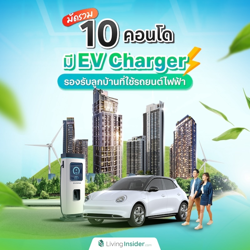 มัดรวม 10 คอนโดมี EV Charger รองรับลูกบ้านที่ใช้รถยนต์ไฟฟ้า มัดรวม 10 คอนโดมี EV Charger รองรับลูกบ้านที่ใช้รถยนต์ไฟฟ้า