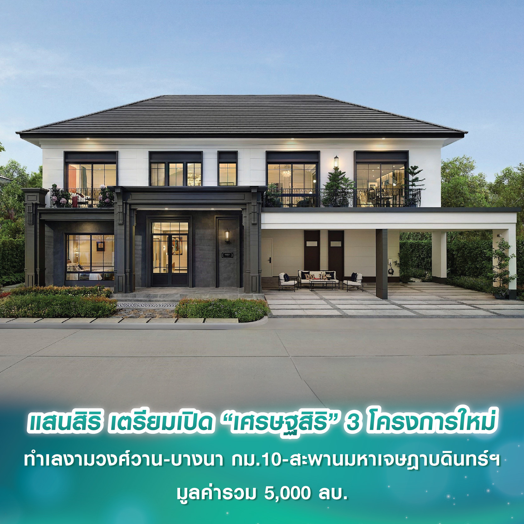 แสนสิริ เตรียมเปิด “เศรษฐสิริ” 3 โครงการใหม่ บนทำเลงามวงศ์วาน-บางนา กม.10-สะพานมหาเจษฎาบดินทร์ฯ มูลค่ารวม 5,000 ลบ.