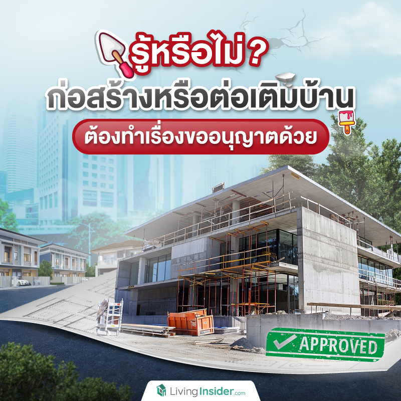 รู้หรือไม่? ก่อสร้างหรือต่อเติมบ้าน ต้องทำเรื่องขออนุญาตด้วย รู้หรือไม่? ก่อสร้างหรือต่อเติมบ้าน ต้องทำเรื่องขออนุญาตด้วย