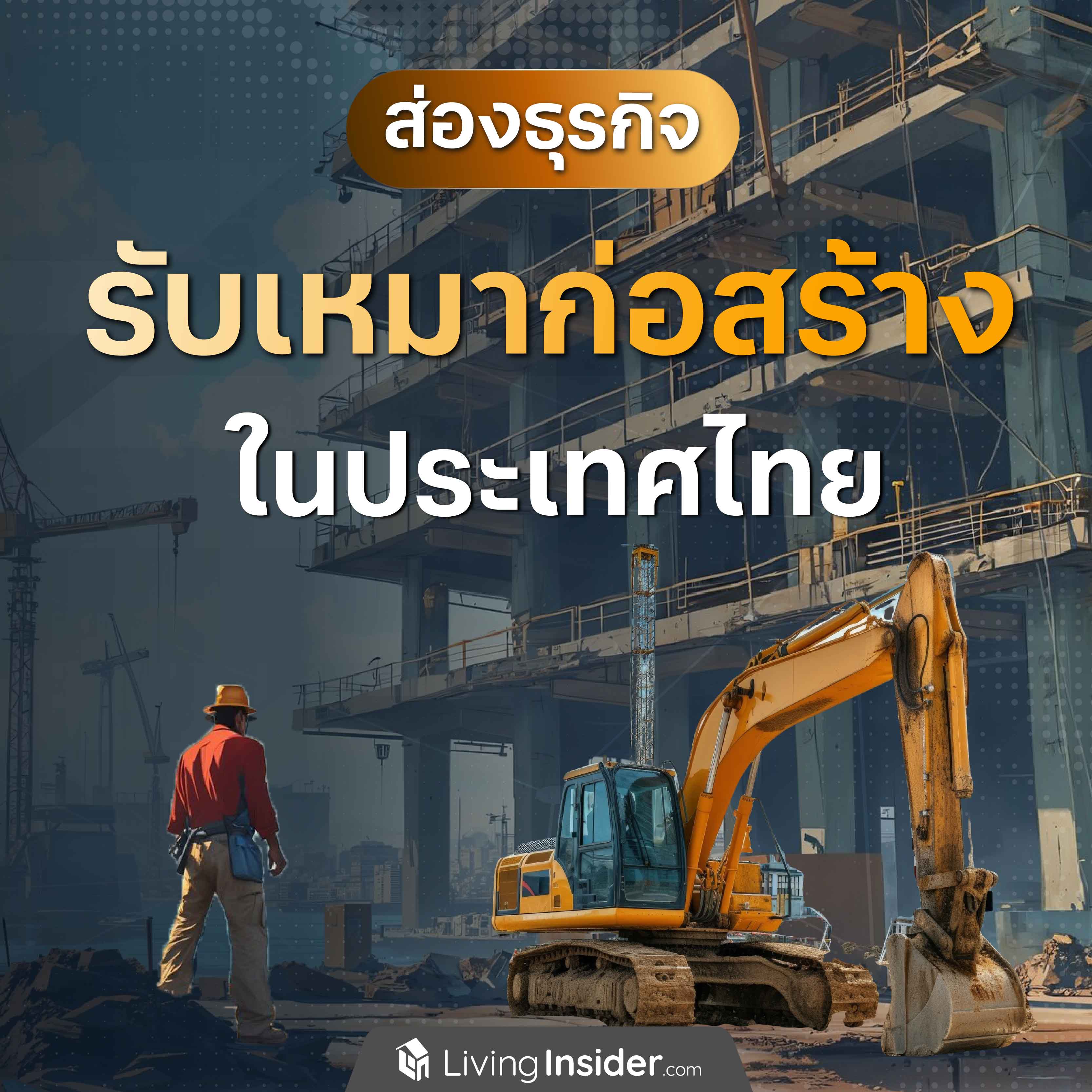ส่องธุรกิจรับเหมาก่อสร้างในประเทศไทย ส่องธุรกิจรับเหมาก่อสร้างในประเทศไทย