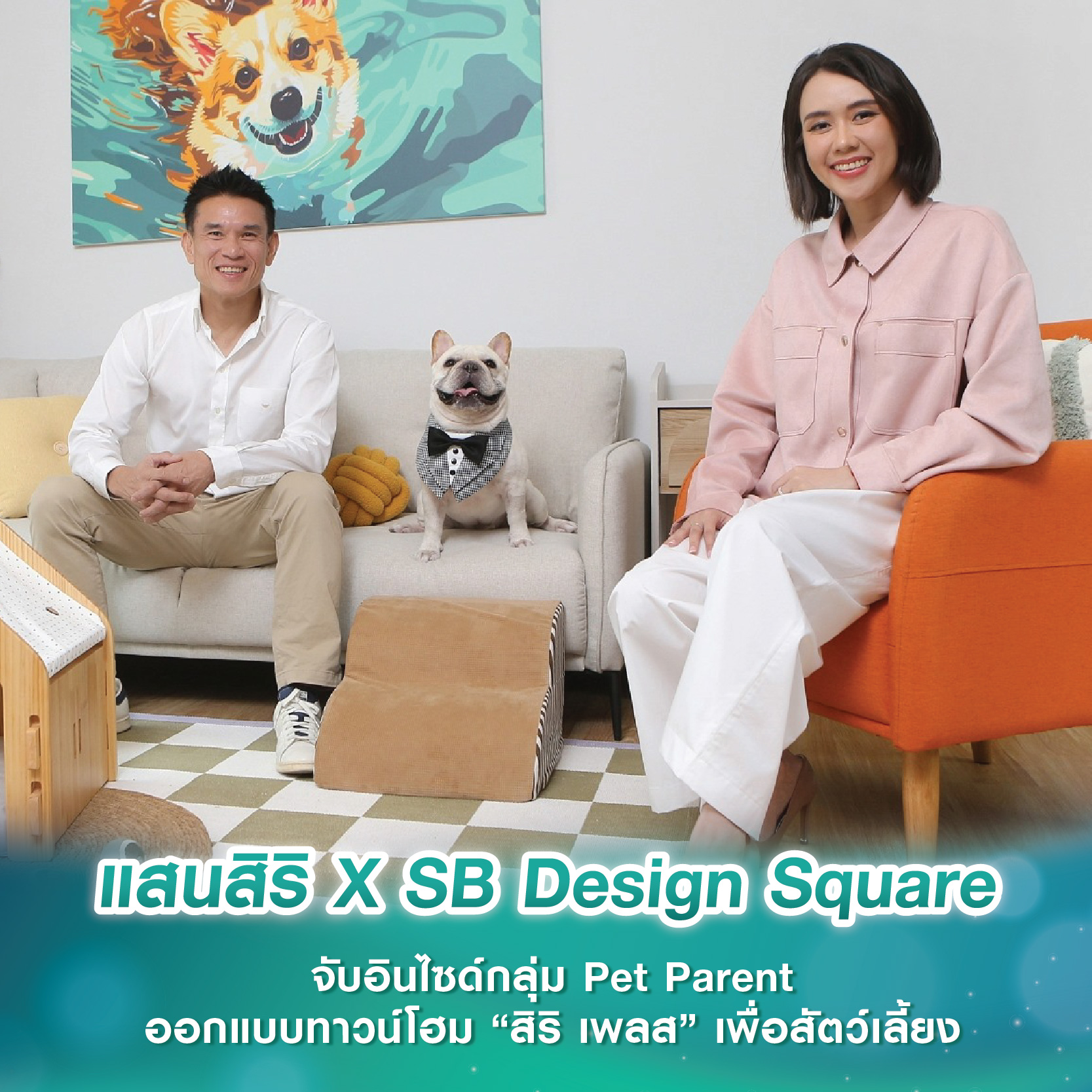 แสนสิริ X SB Design Square จับอินไซด์กลุ่ม Pet Parent ออกแบบทาวน์โฮม “สิริ เพลส” เพื่อสัตว์เลี้ยง กับแคมเปญ “Fur Fulfilled แต่งครบจัดให้ ถูกใจโฮ่งเหมียว” แสนสิริ X SB Design Square จับอินไซด์กลุ่ม Pet Parent ออกแบบทาวน์โฮม “สิริ เพลส” เพื่อสัตว์เลี้ยง กับแคมเปญ “Fur Fulfilled แต่งครบจัดให้ ถูกใจโฮ่งเหมียว”