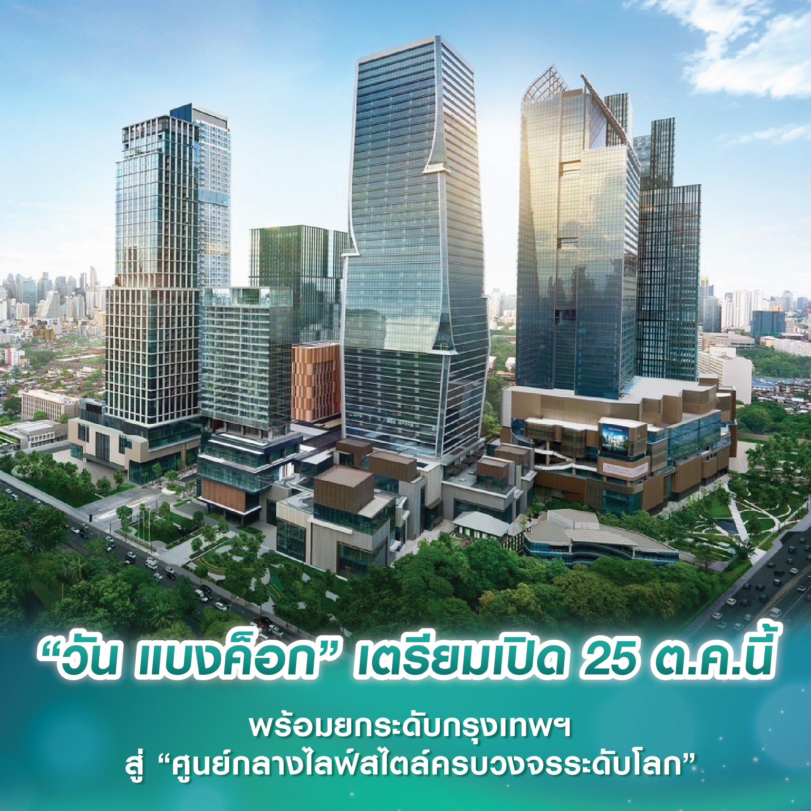 “วัน แบงค็อก” เตรียมเปิด 25 ต.ค.นี้ พร้อมยกระดับกรุงเทพฯ สู่ “ศูนย์กลางไลฟ์สไตล์ครบวงจรระดับโลก”