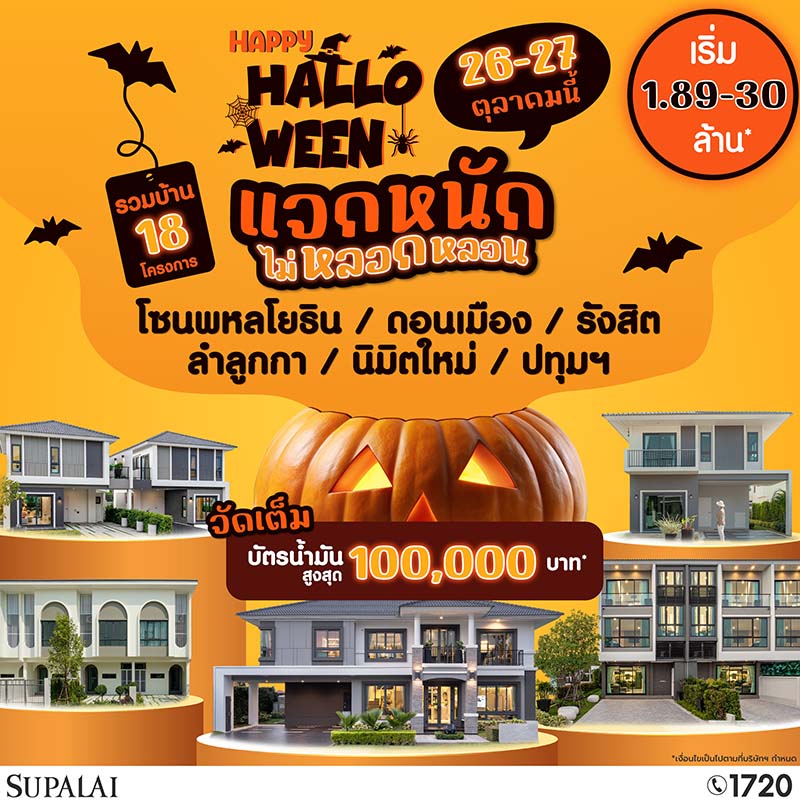 ศุภาลัย ขนบ้าน-ทาวน์โฮมกรุงเทพฯ โซนเหนือ จัดโปร “HAPPY HALLOWEEN” พร้อมเปิดตัว “ศุภาลัย พาร์ควิลล์ รังสิต-คลอง 4” บ้านเดี่ยวหรูซีรีส์ใหม่ เริ่ม 10 ล้าน ศุภาลัย ขนบ้าน-ทาวน์โฮมกรุงเทพฯ โซนเหนือ จัดโปร “HAPPY HALLOWEEN” พร้อมเปิดตัว “ศุภาลัย พาร์ควิลล์ รังสิต-คลอง 4” บ้านเดี่ยวหรูซีรีส์ใหม่ เริ่ม 10 ล้าน