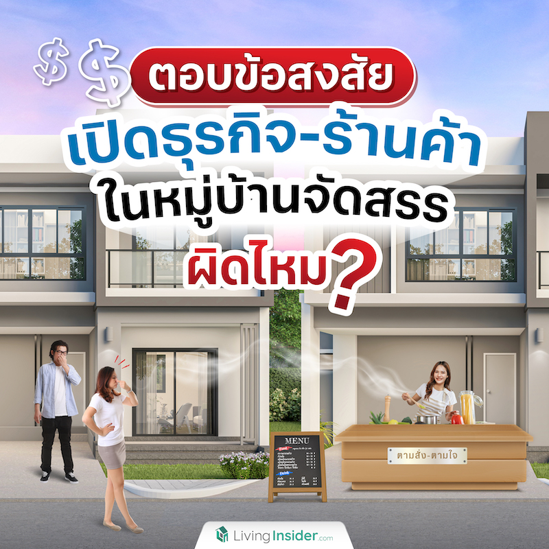 ตอบข้อสงสัย เปิดธุรกิจ-ร้านค้าในหมู่บ้านจัดสรรผิดไหม? ตอบข้อสงสัย เปิดธุรกิจ-ร้านค้าในหมู่บ้านจัดสรรผิดไหม?