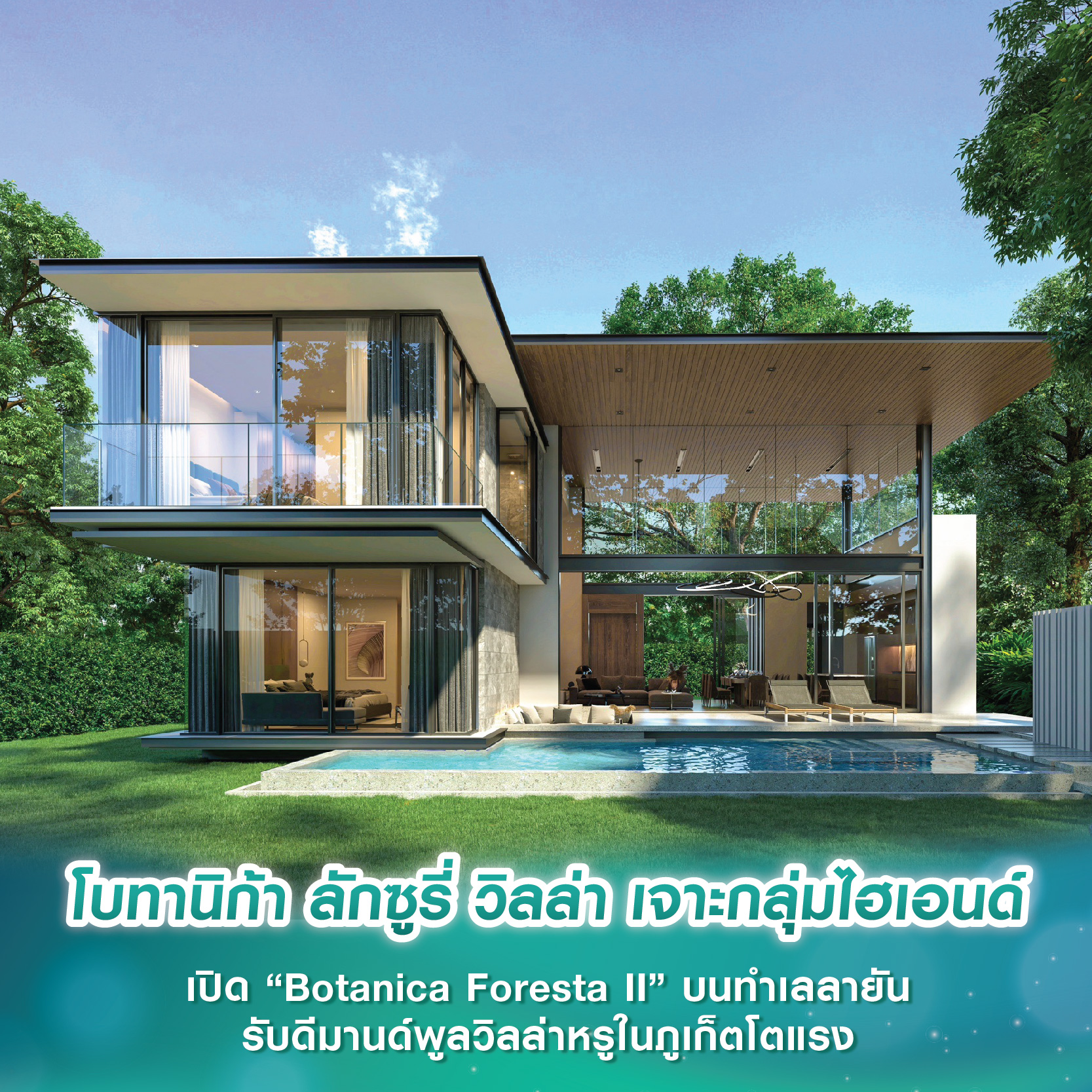 โบทานิก้า ลักซูรี่ วิลล่า เจาะกลุ่มไฮเอนด์ เปิดตัว “Botanica Foresta II” มูลค่า 5,500 ล้าน บนทำเลลายัน รับดีมานด์พูลวิลล่าหรูในภูเก็ตโตแรง โบทานิก้า ลักซูรี่ วิลล่า เจาะกลุ่มไฮเอนด์ เปิดตัว “Botanica Foresta II” มูลค่า 5,500 ล้าน บนทำเลลายัน รับดีมานด์พูลวิลล่าหรูในภูเก็ตโตแรง