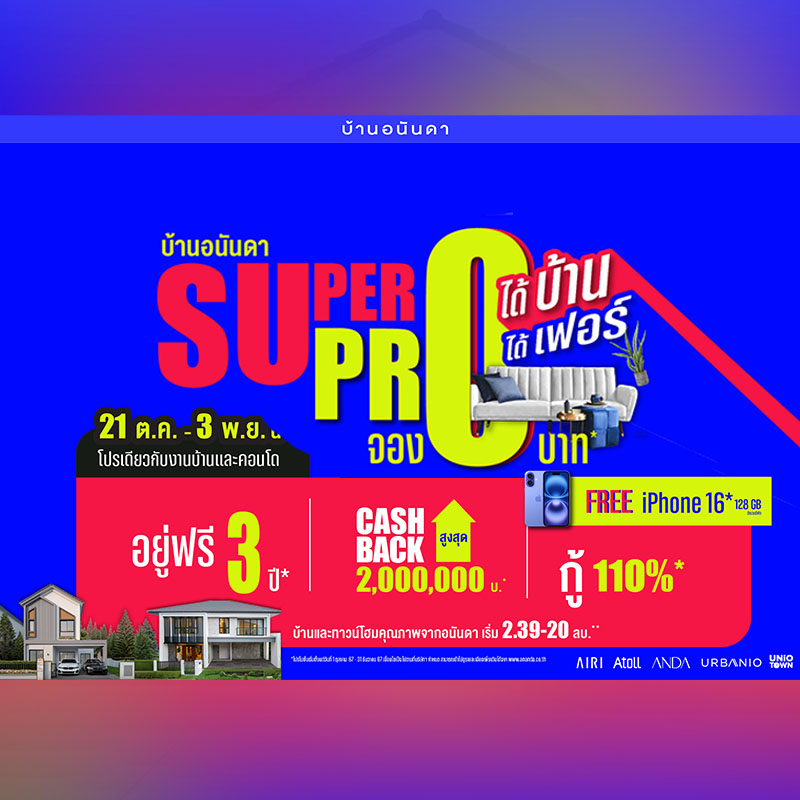 อนันดาฯ กระตุ้นยอดขาย Q4/67 ส่งดีลซูเปอร์คุ้ม รับส่วนลดสูงสุด 4.2 ล้าน* กับบ้านเดี่ยว-ทาวน์โฮม-คอนโดพร้อมอยู่ ตั้งแต่วันนี้-31 ธ.ค.นี้ อนันดาฯ กระตุ้นยอดขาย Q4/67 ส่งดีลซูเปอร์คุ้ม รับส่วนลดสูงสุด 4.2 ล้าน* กับบ้านเดี่ยว-ทาวน์โฮม-คอนโดพร้อมอยู่ ตั้งแต่วันนี้-31 ธ.ค.นี้