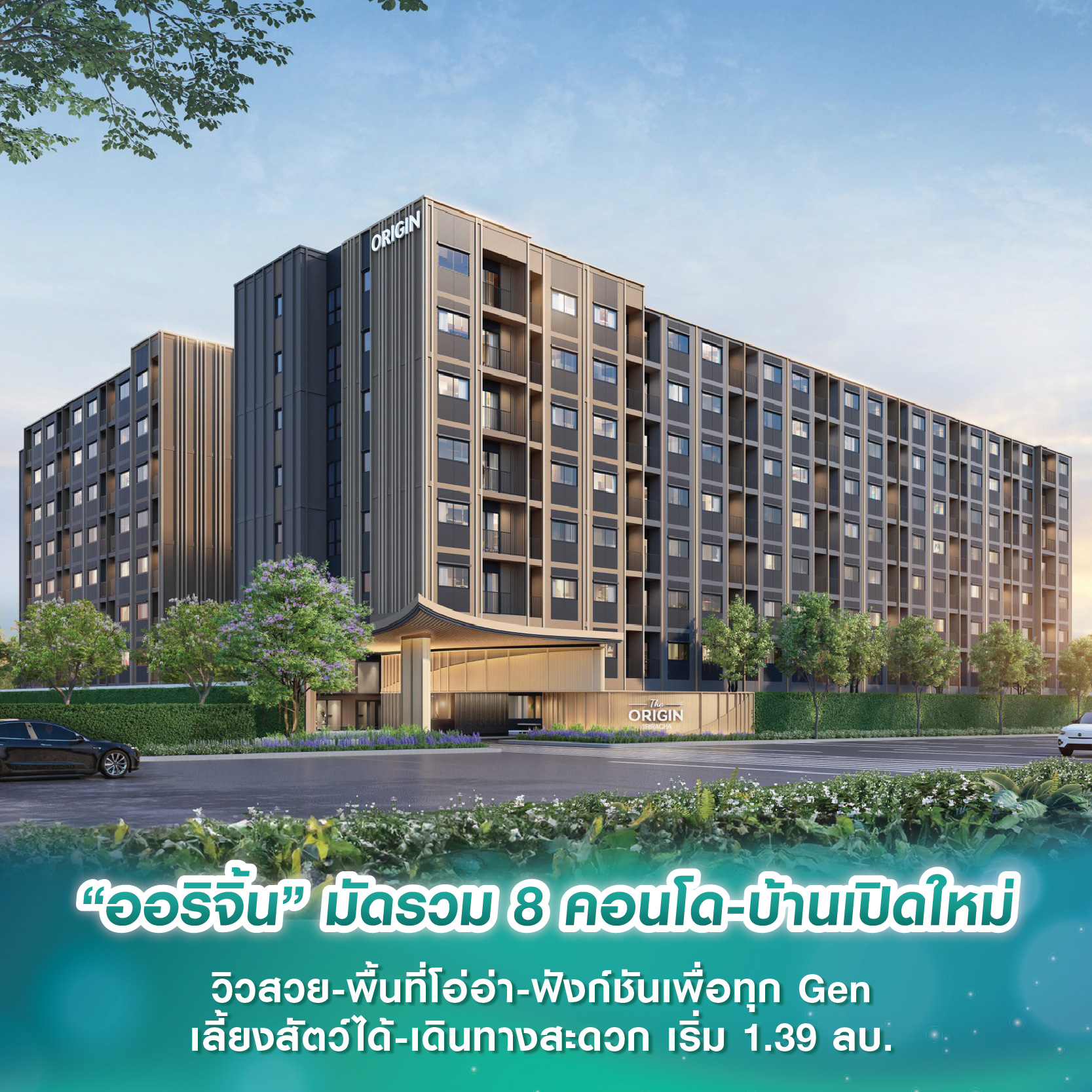 “ออริจิ้น” มัดรวม 8 คอนโด-บ้านเปิดใหม่ทั่วประเทศ ชูจุดเด่นวิวสวย-พื้นที่โอ่อ่า-ฟังก์ชันเพื่อทุก Gen-เลี้ยงสัตว์ได้-เดินทางสะดวก เริ่มต้น 1.39 ล้านบาท “ออริจิ้น” มัดรวม 8 คอนโด-บ้านเปิดใหม่ทั่วประเทศ ชูจุดเด่นวิวสวย-พื้นที่โอ่อ่า-ฟังก์ชันเพื่อทุก Gen-เลี้ยงสัตว์ได้-เดินทางสะดวก เริ่มต้น 1.39 ล้านบาท