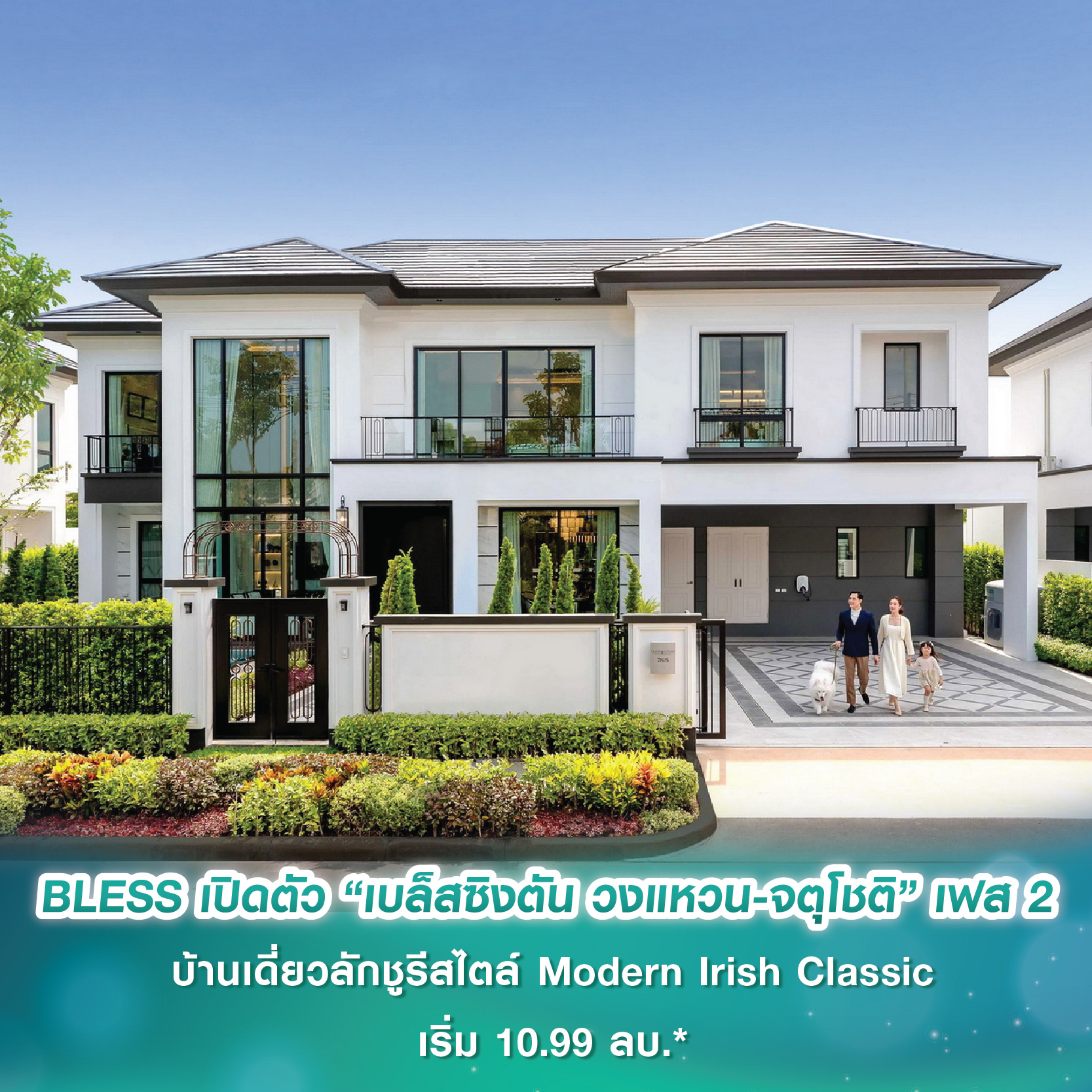 BLESS ลุยเปิดขาย “เบล็สซิงตัน วงแหวน-จตุโชติ” เฟส 2 บ้านเดี่ยวลักชูรีสไตล์ Modern Irish Classic ชูความเป็นส่วนตัวสูง เพียง 77 ยูนิต เริ่ม 10.99 ล้านบาท* BLESS ลุยเปิดขาย “เบล็สซิงตัน วงแหวน-จตุโชติ” เฟส 2 บ้านเดี่ยวลักชูรีสไตล์ Modern Irish Classic ชูความเป็นส่วนตัวสูง เพียง 77 ยูนิต เริ่ม 10.99 ล้านบาท*