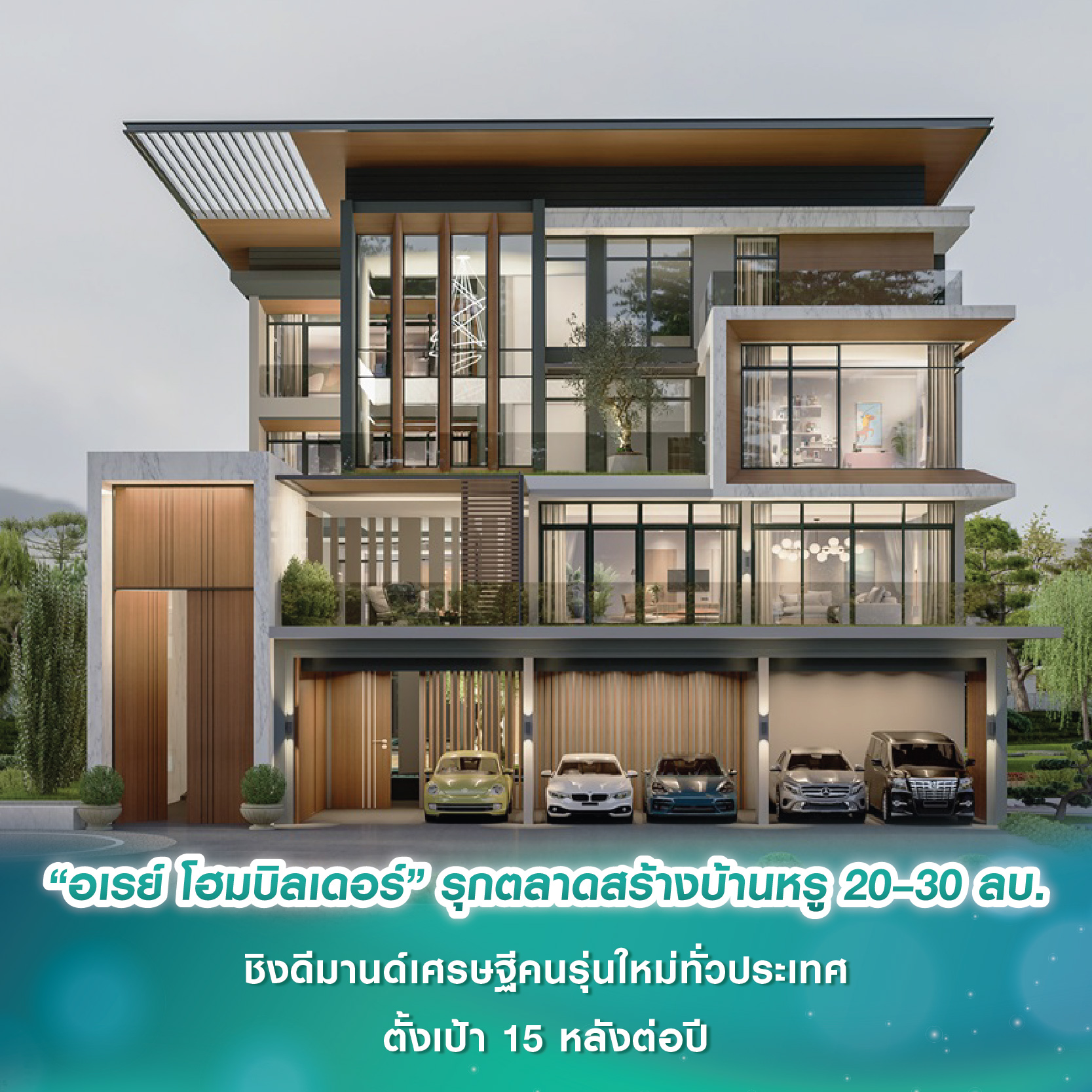 “อเรย์ โฮมบิลเดอร์” รุกตลาดสร้างบ้านหรู 20–30 ล้านบาท ชิงดีมานด์เศรษฐีคนรุ่นใหม่ทั่วประเทศ ตั้งเป้า 15 หลังต่อปี “อเรย์ โฮมบิลเดอร์” รุกตลาดสร้างบ้านหรู 20–30 ล้านบาท ชิงดีมานด์เศรษฐีคนรุ่นใหม่ทั่วประเทศ ตั้งเป้า 15 หลังต่อปี