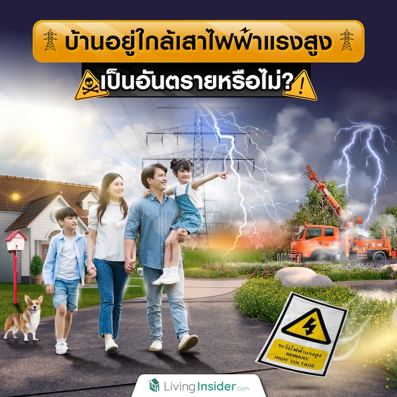 บ้านอยู่ใกล้เสาไฟฟ้าแรงสูงเป็นอันตรายหรือไม่? บ้านอยู่ใกล้เสาไฟฟ้าแรงสูงเป็นอันตรายหรือไม่?
