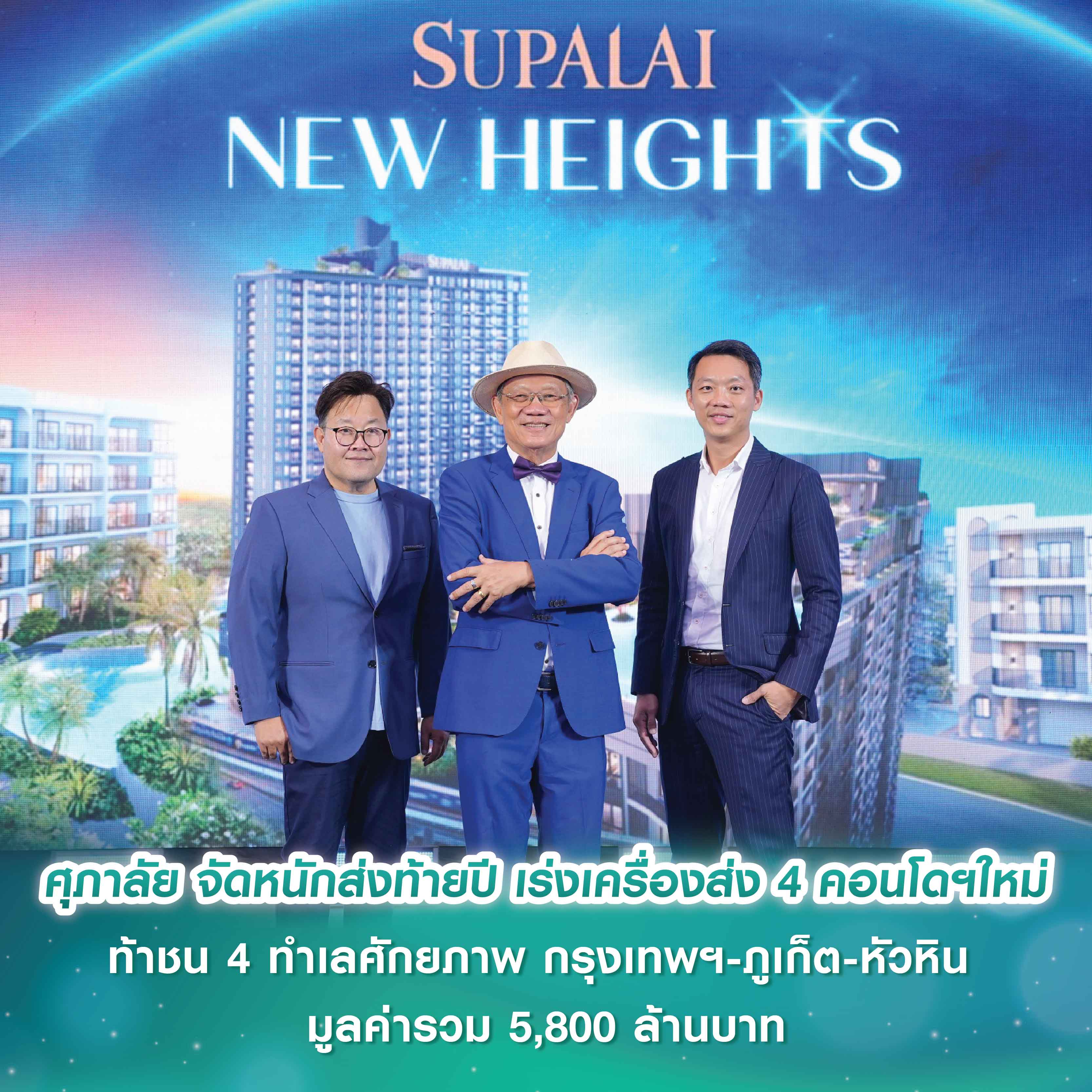 ศุภาลัย จัดหนักส่งท้ายปีมังกร! เร่งเครื่องส่ง 4 คอนโดฯใหม่ ท้าชน 4 ทำเลศักยภาพ กรุงเทพฯ-ภูเก็ต-หัวหิน มูลค่ารวม 5,800 ล้านบาท ศุภาลัย จัดหนักส่งท้ายปีมังกร! เร่งเครื่องส่ง 4 คอนโดฯใหม่ ท้าชน 4 ทำเลศักยภาพ กรุงเทพฯ-ภูเก็ต-หัวหิน มูลค่ารวม 5,800 ล้านบาท