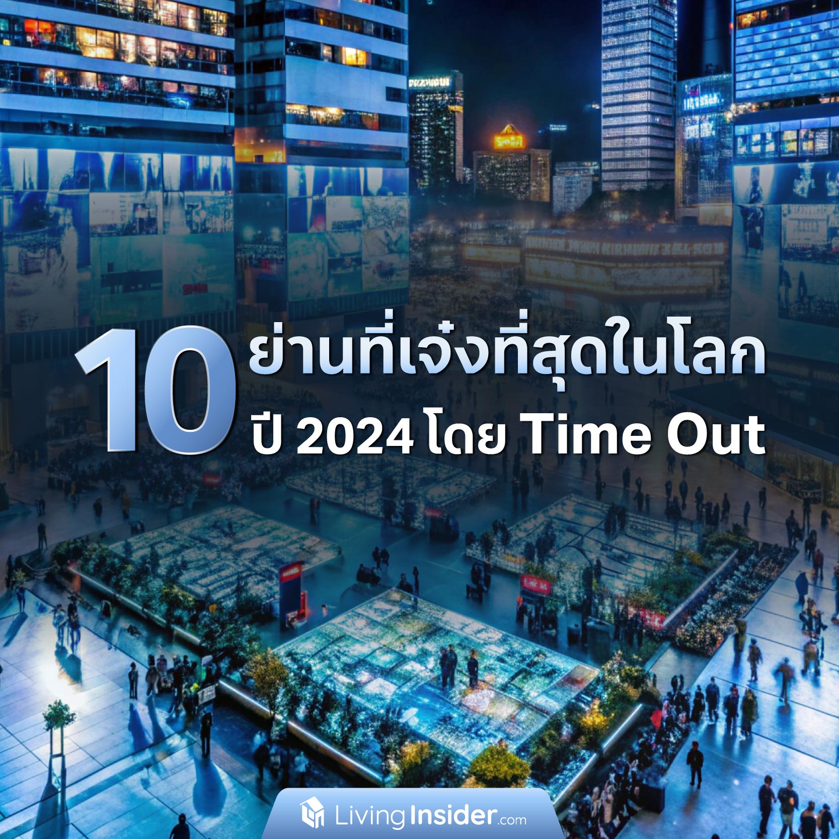 10 ย่านที่เจ๋งที่สุดในโลก ปี 2024 โดย Time Out 10 ย่านที่เจ๋งที่สุดในโลก ปี 2024 โดย Time Out
