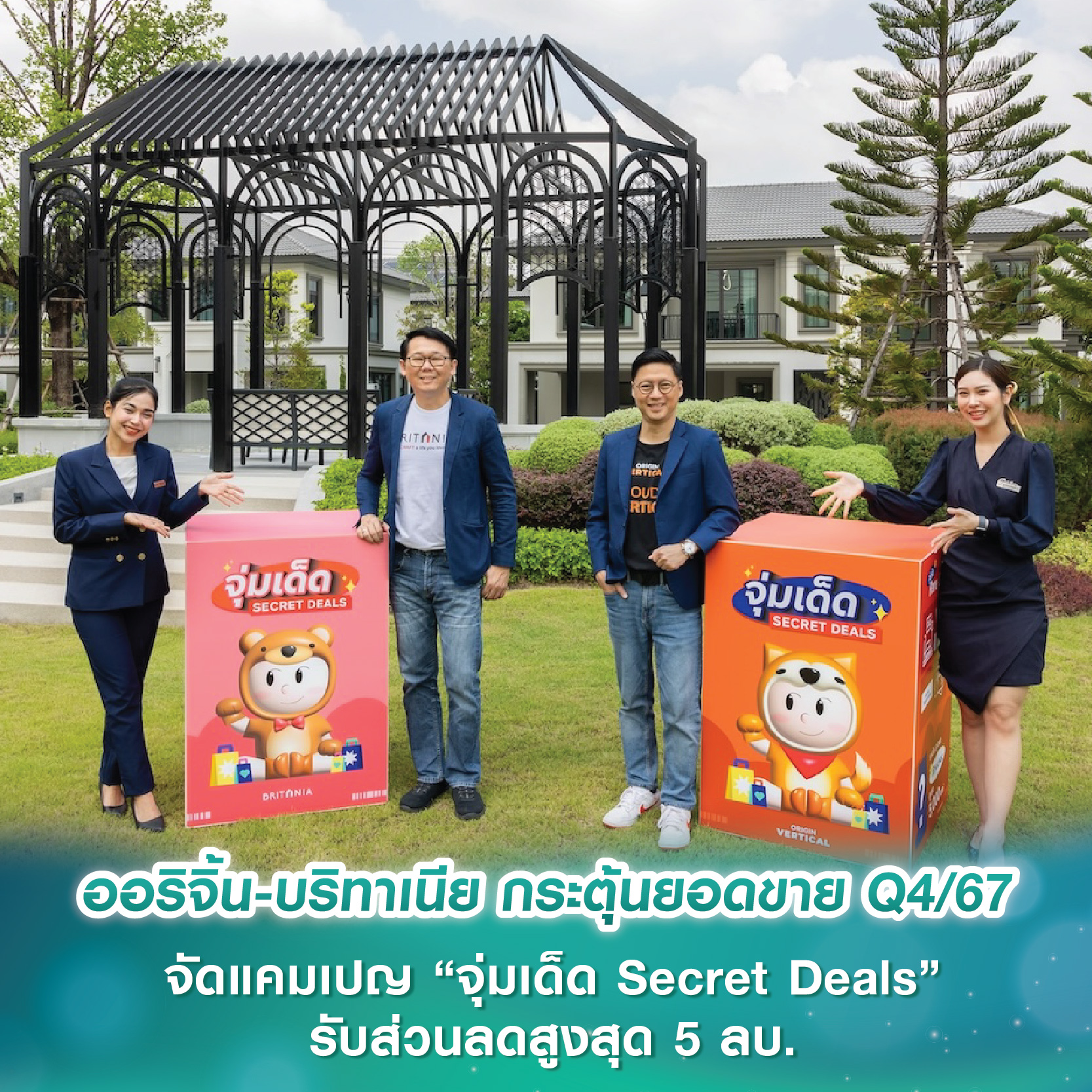 ออริจิ้น-บริทาเนีย กระตุ้นยอดขาย Q4/67 จัดแคมเปญ “จุ่มเด็ด Secret Deals” ยกทัพบ้าน-คอนโดพร้อมอยู่ 70 โครงการ รับส่วนลดสูงสุด 5 ลบ. วันนี้-30 พ.ย.67