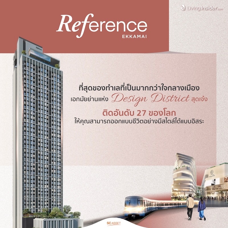 Reference Ekkamai | ที่สุดของทำเลที่เป็นมากกว่าใจกลางเมือง เพราะนี่คือเอกมัยย่านแห่ง Design District สุดเจ๋ง ติดอันดับ 27 ของโลก ให้คุณสามารถออกแบบชีวิตอย่างมีสไตล์ได้แบบอิสระ Reference Ekkamai | ที่สุดของทำเลที่เป็นมากกว่าใจกลางเมือง เพราะนี่คือเอกมัยย่านแห่ง Design District สุดเจ๋ง ติดอันดับ 27 ของโลก ให้คุณสามารถออกแบบชีวิตอย่างมีสไตล์ได้แบบอิสระ
